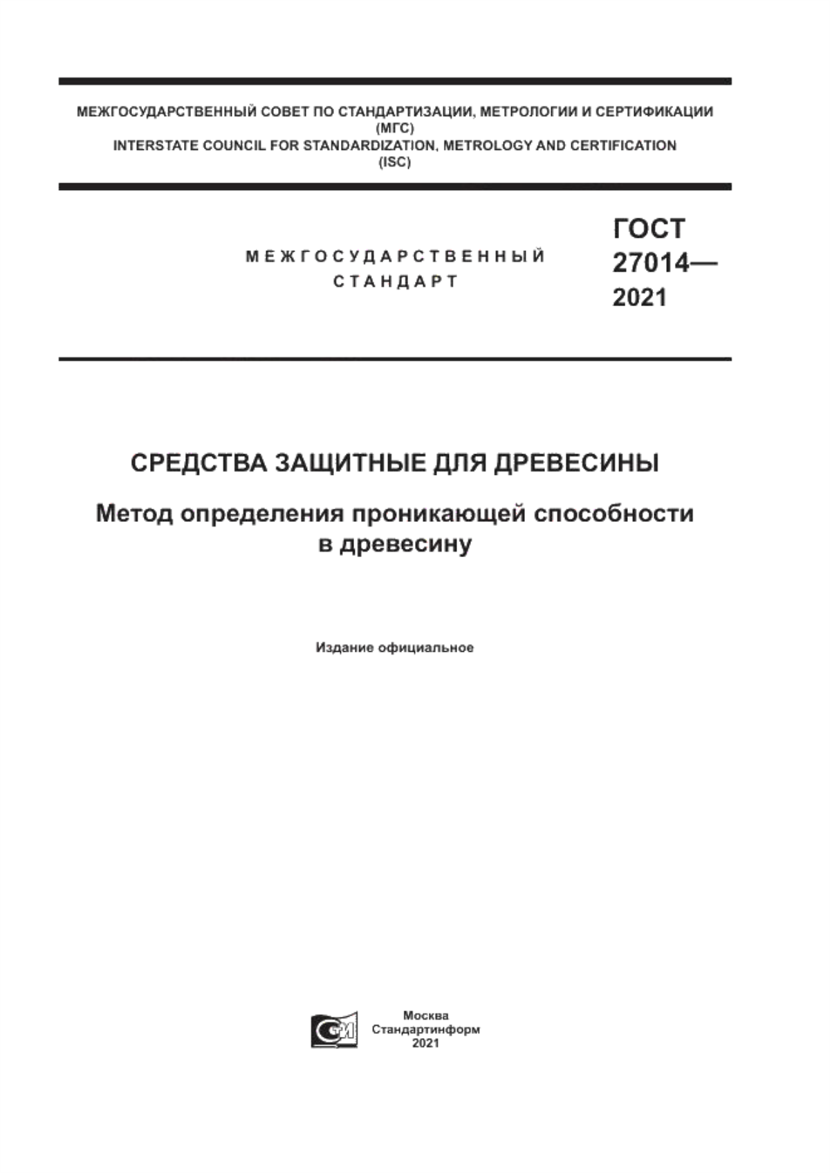 Обложка ГОСТ 27014-2021 Средства защитные для древесины. Метод определения проникающей способности в древесину