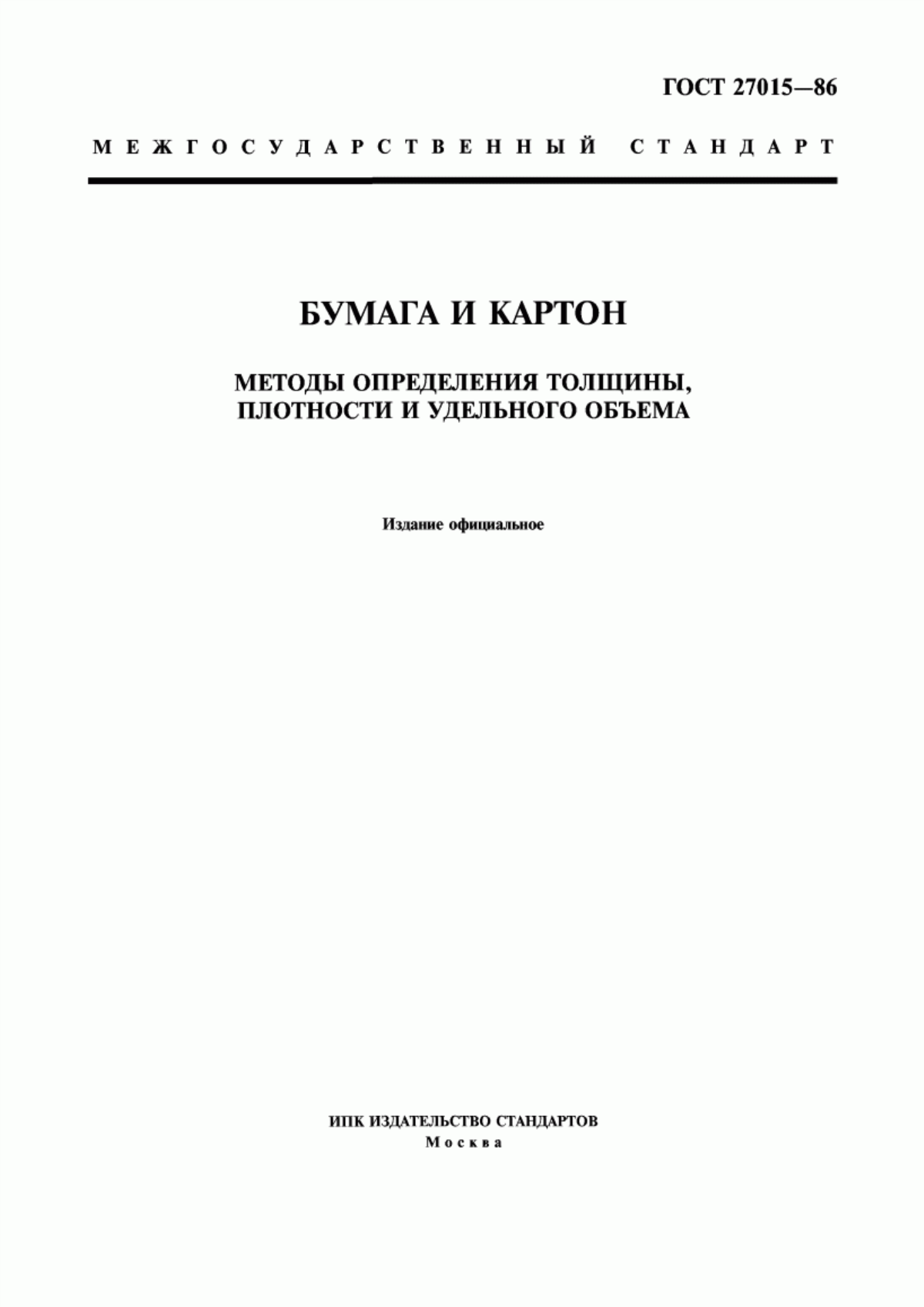 Обложка ГОСТ 27015-86 Бумага и картон. Методы определения толщины, плотности и удельного объема