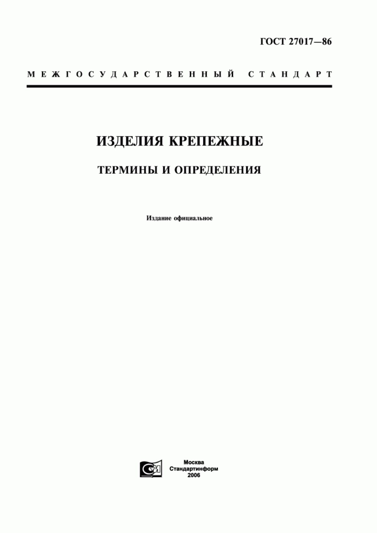 Обложка ГОСТ 27017-86 Изделия крепежные. Термины и определения