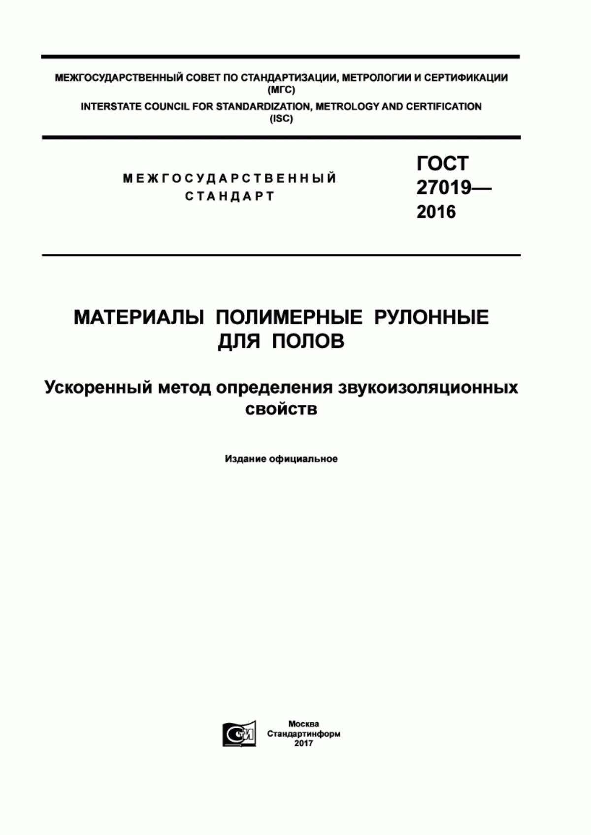 Обложка ГОСТ 27019-2016 Материалы полимерные рулонные для полов. Ускоренный метод определения звукоизоляционных свойств