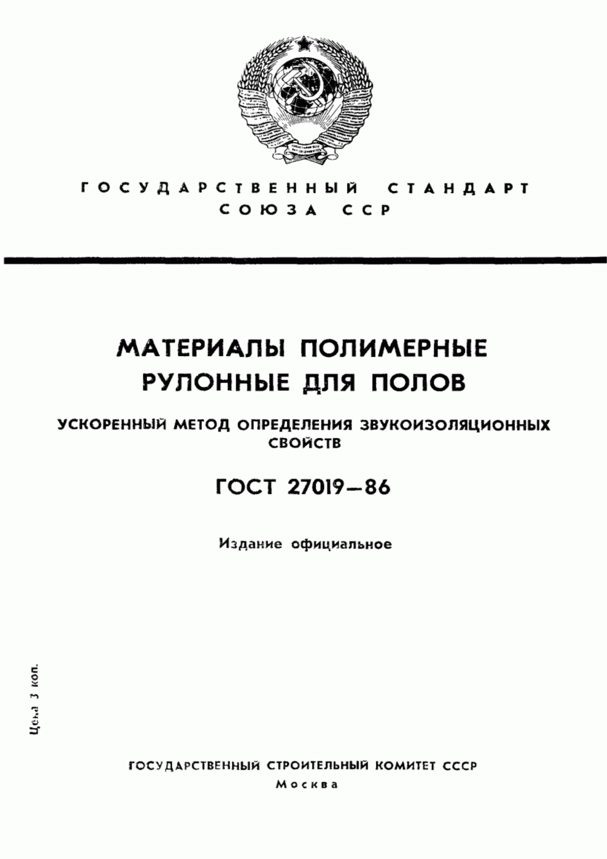 Обложка ГОСТ 27019-86 Материалы полимерные рулонные для полов. Ускоренный метод определения звукоизоляционных свойств