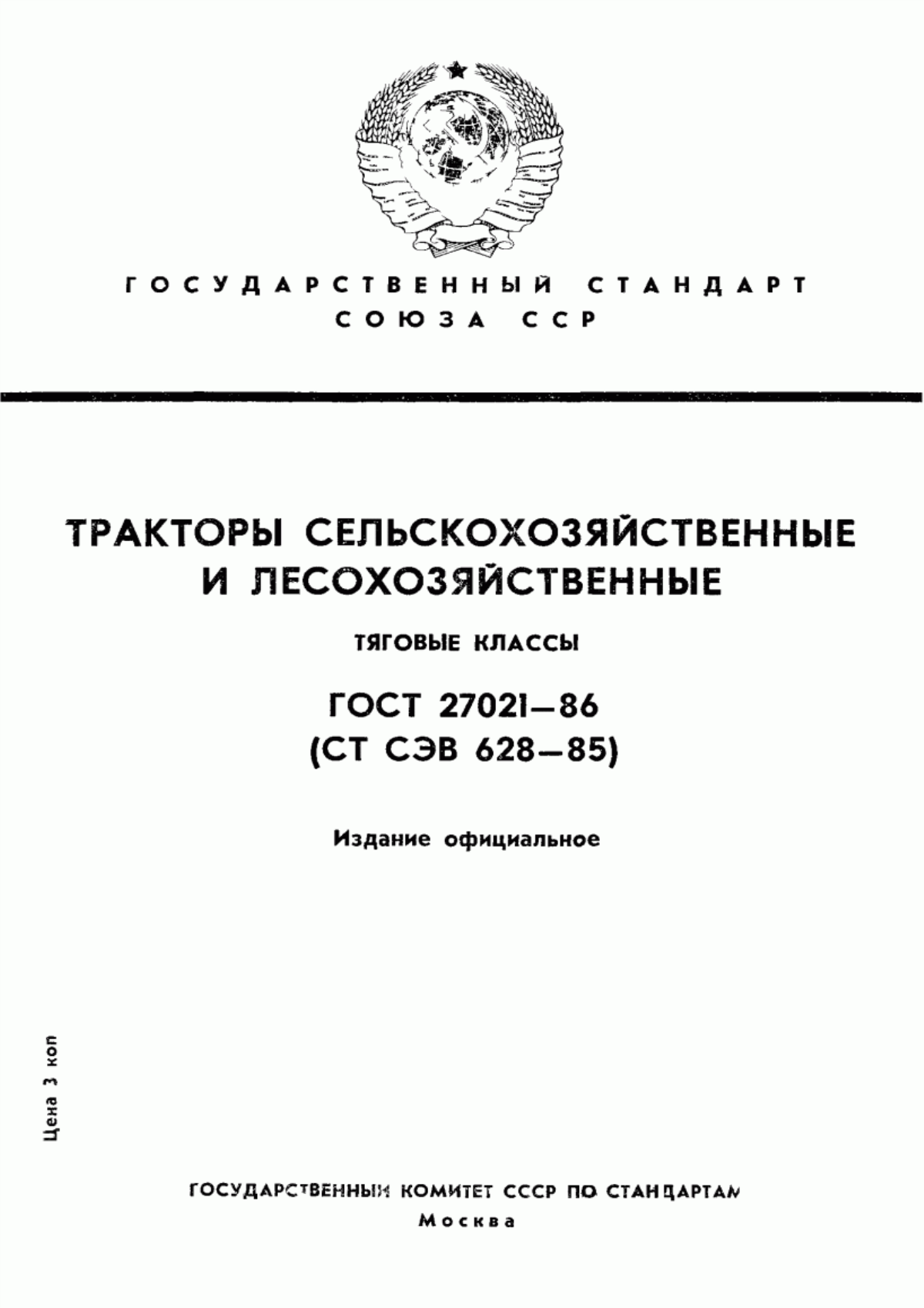 Обложка ГОСТ 27021-86 Тракторы сельскохозяйственные и лесохозяйственные. Тяговые классы