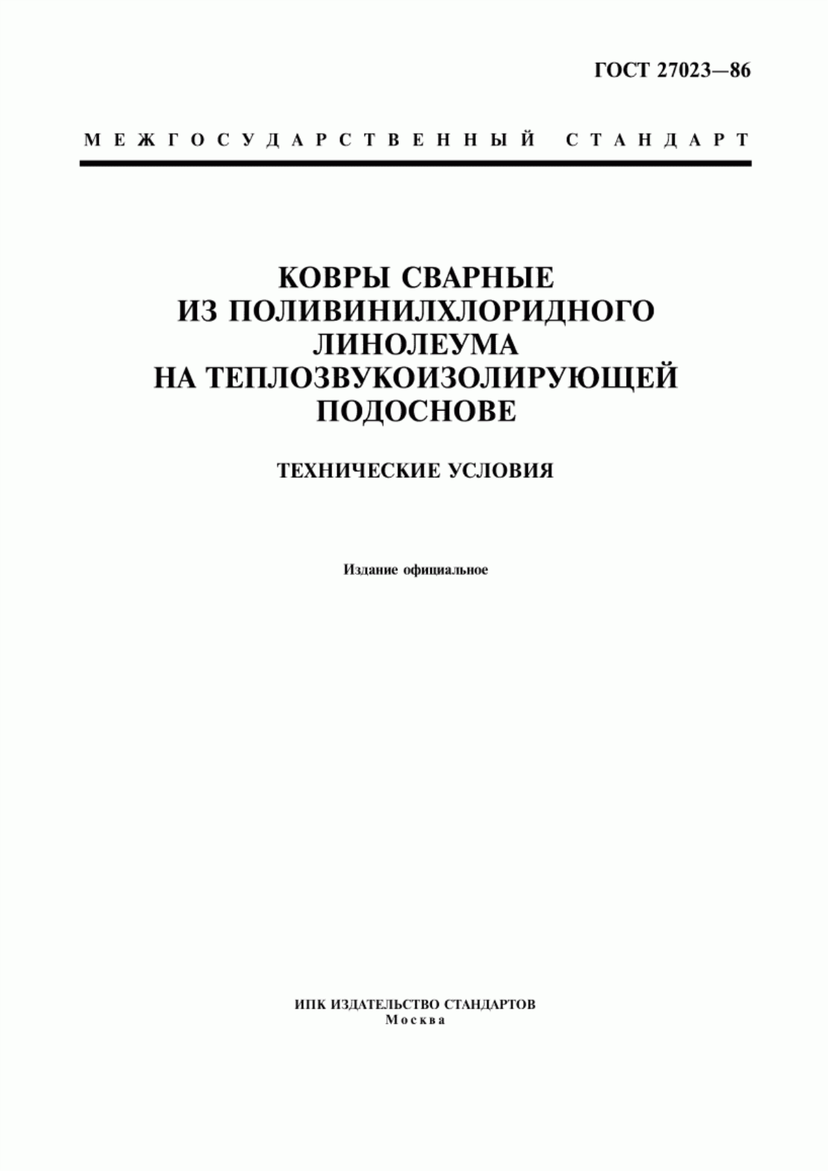 Обложка ГОСТ 27023-86 Ковры сварные из поливинилхлоридного линолеума на теплозвукоизолирующей подоснове. Технические условия