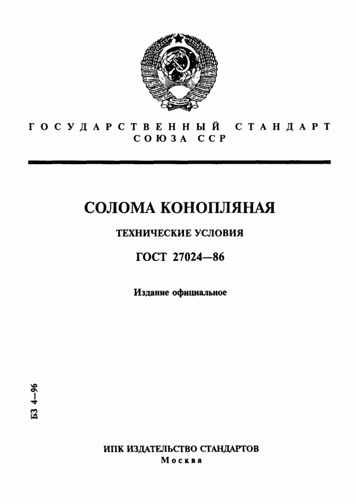 Обложка ГОСТ 27024-86 Солома конопляная. Технические условия