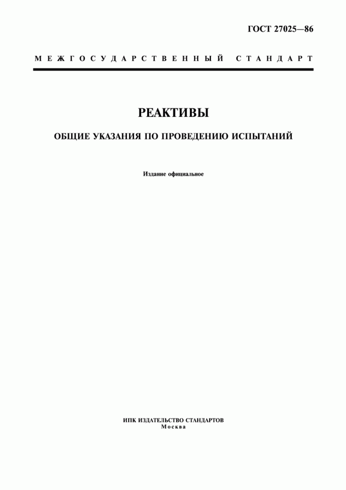 Обложка ГОСТ 27025-86 Реактивы. Общие указания по проведению испытаний