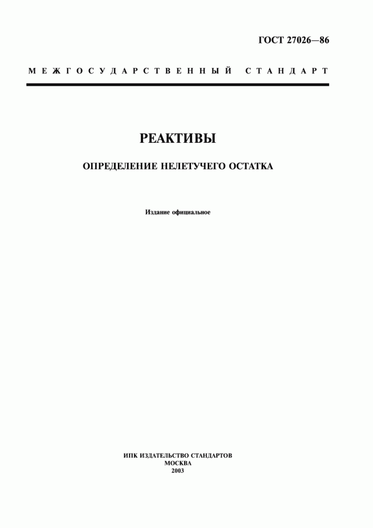 Обложка ГОСТ 27026-86 Реактивы. Определение нелетучего остатка