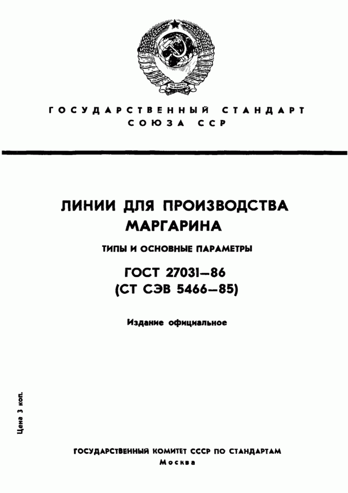 Обложка ГОСТ 27031-86 Линии для производства маргарина. Типы и основные параметры