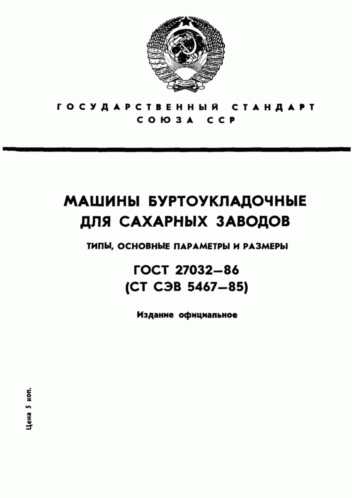 Обложка ГОСТ 27032-86 Машины буртоукладочные для сахарных заводов. Типы, основные параметры и размеры