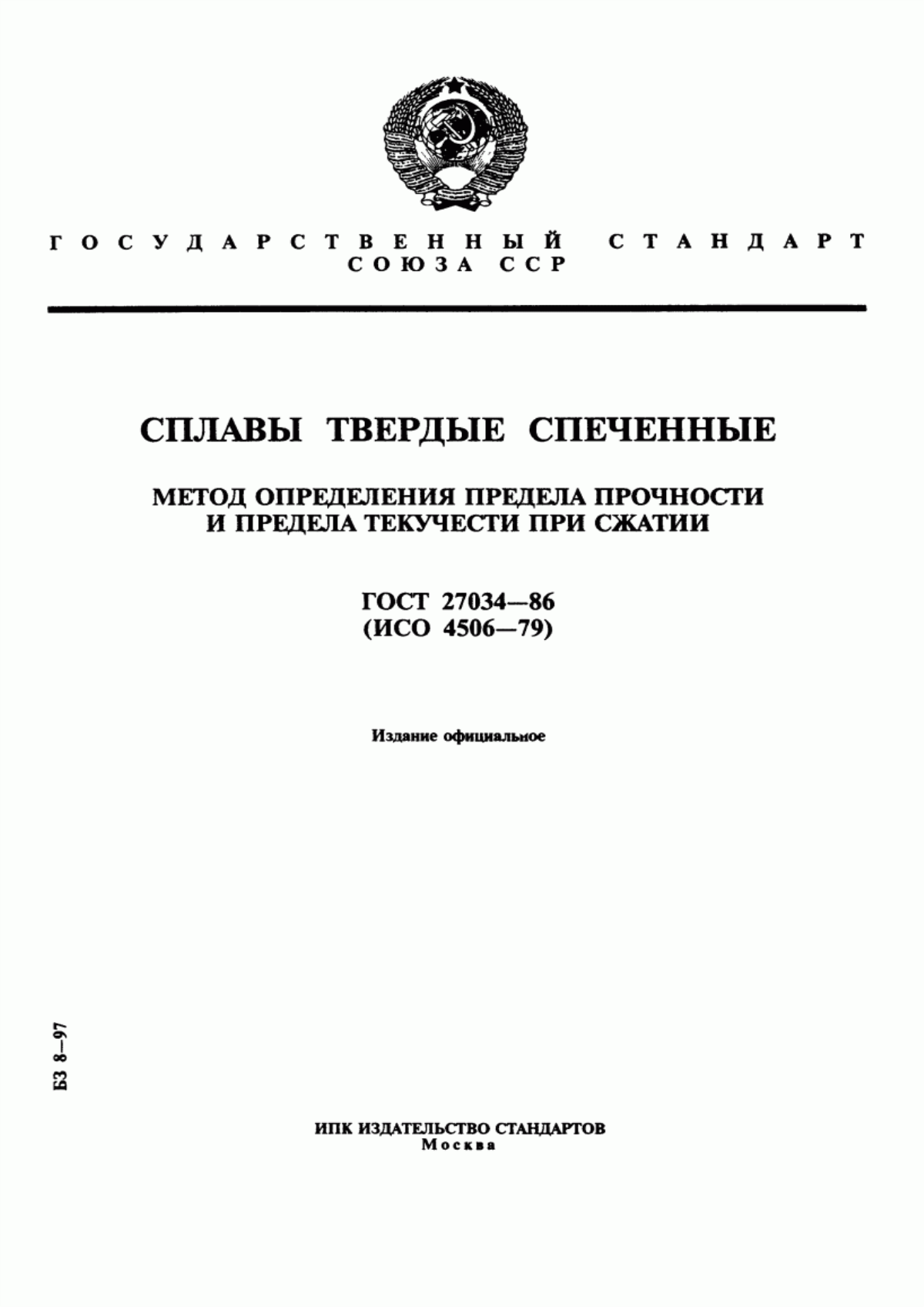 Обложка ГОСТ 27034-86 Сплавы твердые спеченные. Метод определения предела прочности и предела текучести при сжатии