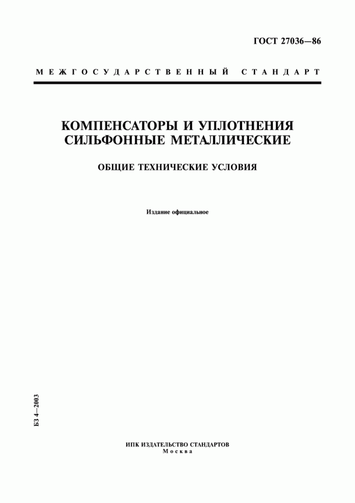 Обложка ГОСТ 27036-86 Компенсаторы и уплотнения сильфонные металлические. Общие технические условия