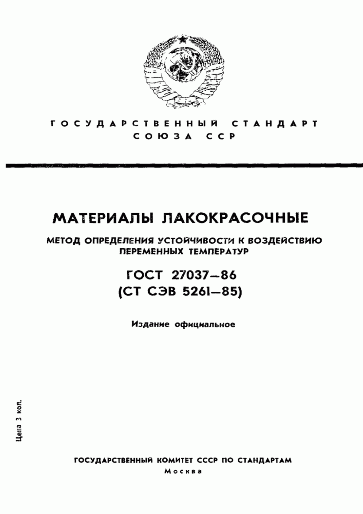 Обложка ГОСТ 27037-86 Материалы лакокрасочные. Метод определения устойчивости к воздействию переменных температур