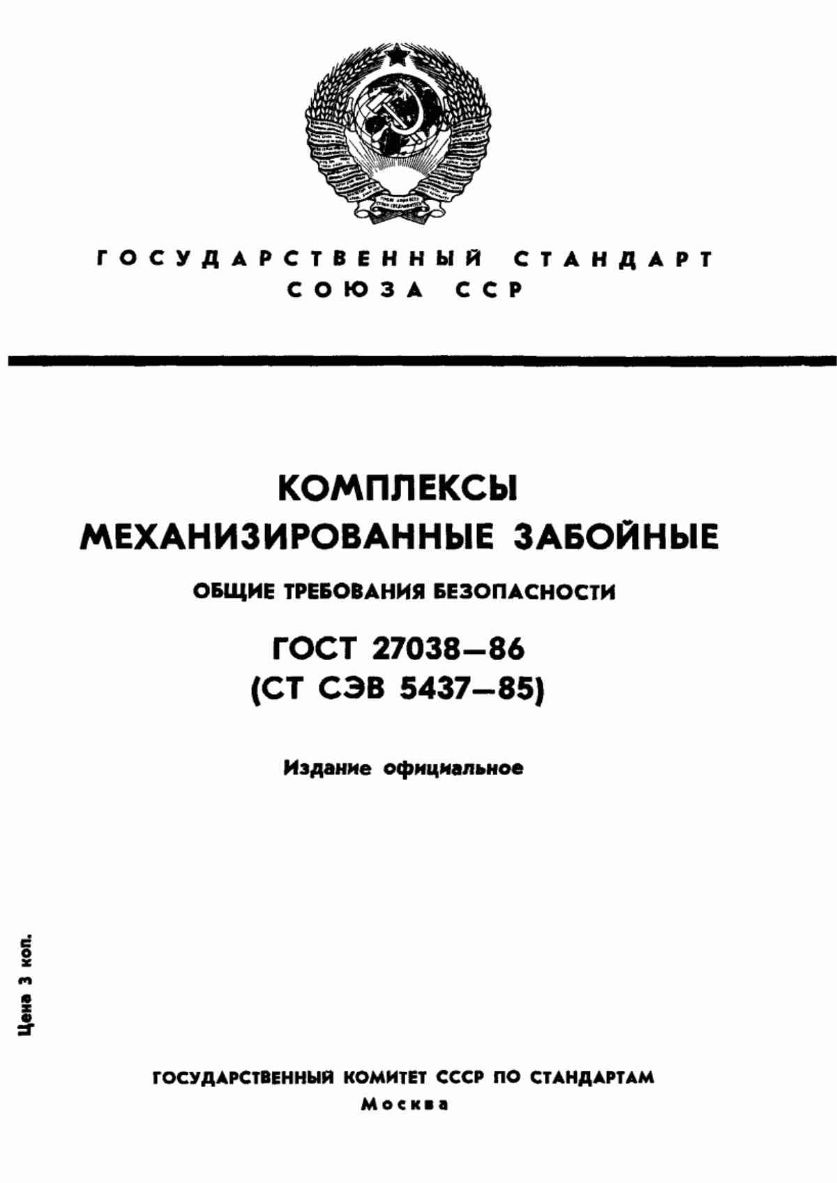 Обложка ГОСТ 27038-86 Комплексы механизированные забойные. Общие требования безопасности