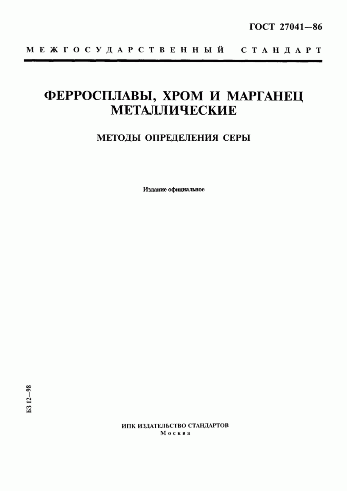 Обложка ГОСТ 27041-86 Ферросплавы, хром и марганец металлические. Методы определения серы