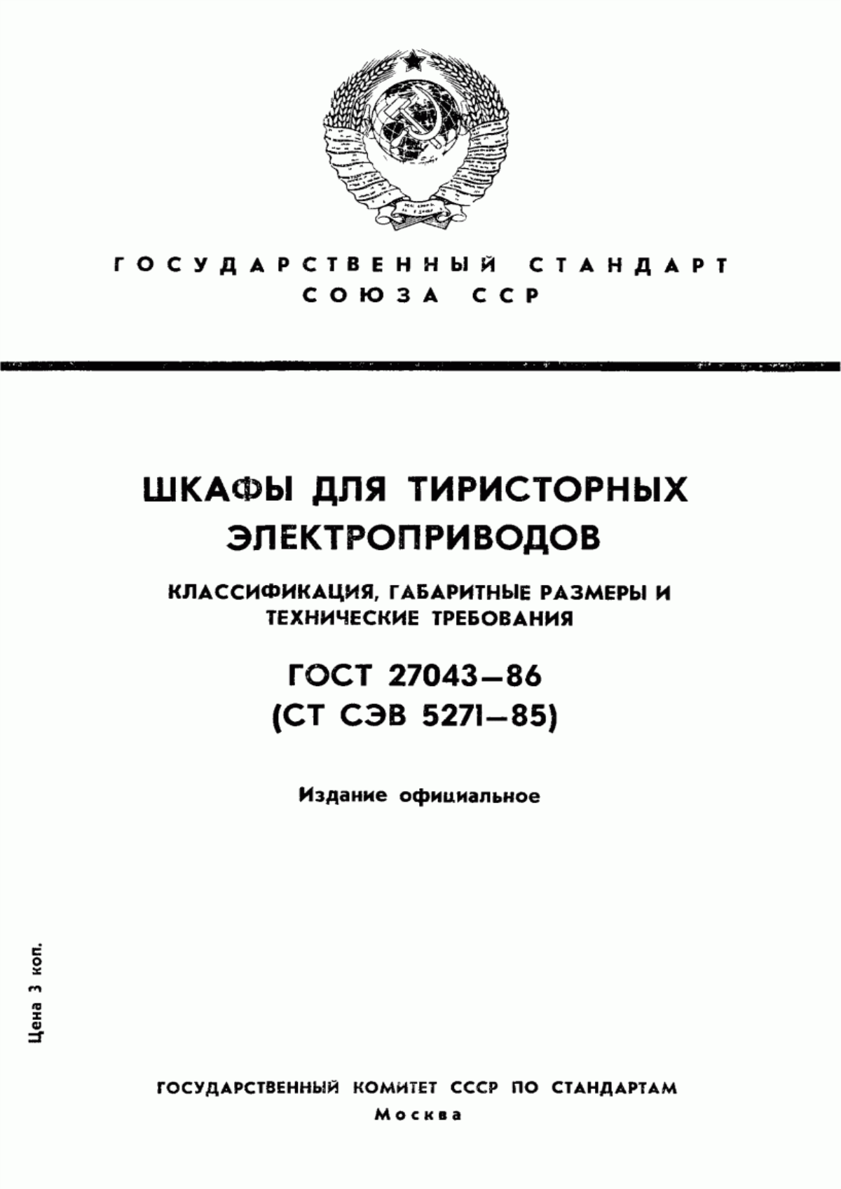 Обложка ГОСТ 27043-86 Шкафы для тиристорных электроприводов. Классификация, габаритные размеры и технические требования