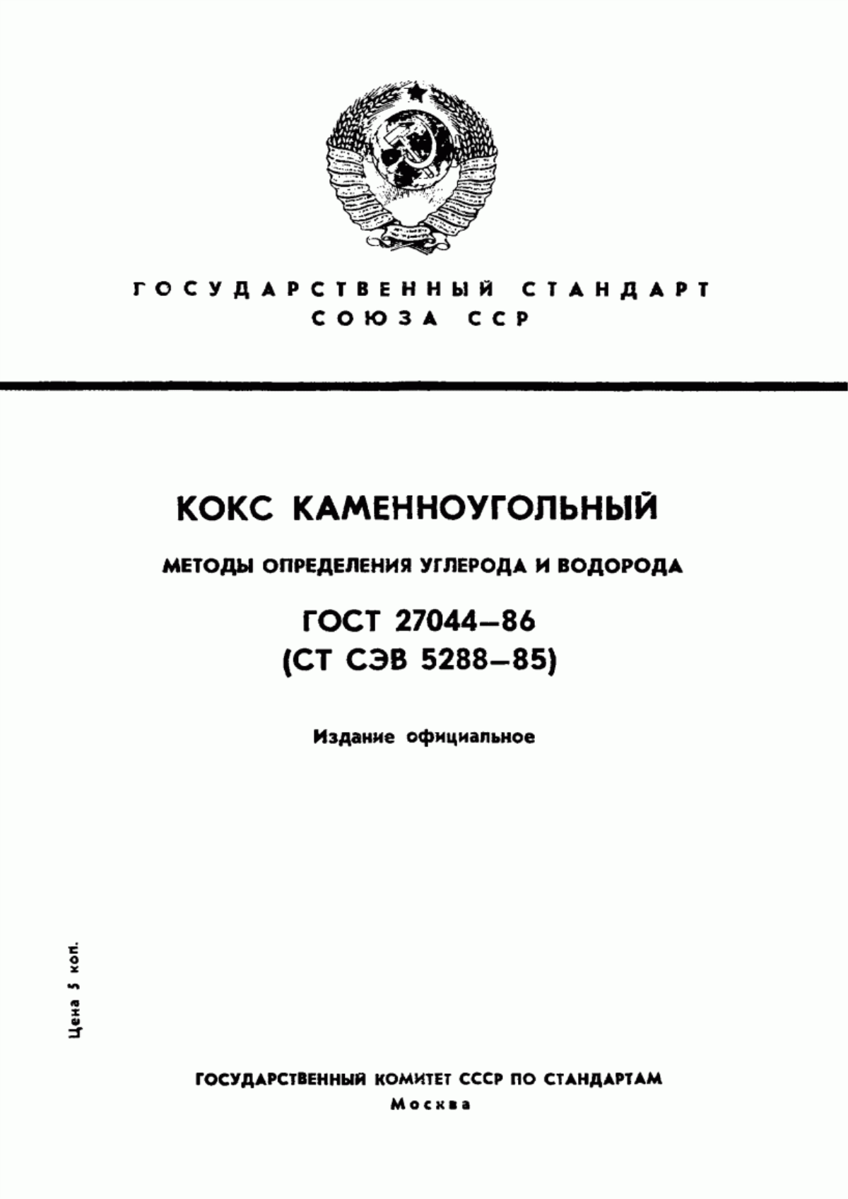 Обложка ГОСТ 27044-86 Кокс каменноугольный. Методы определения углерода и водорода