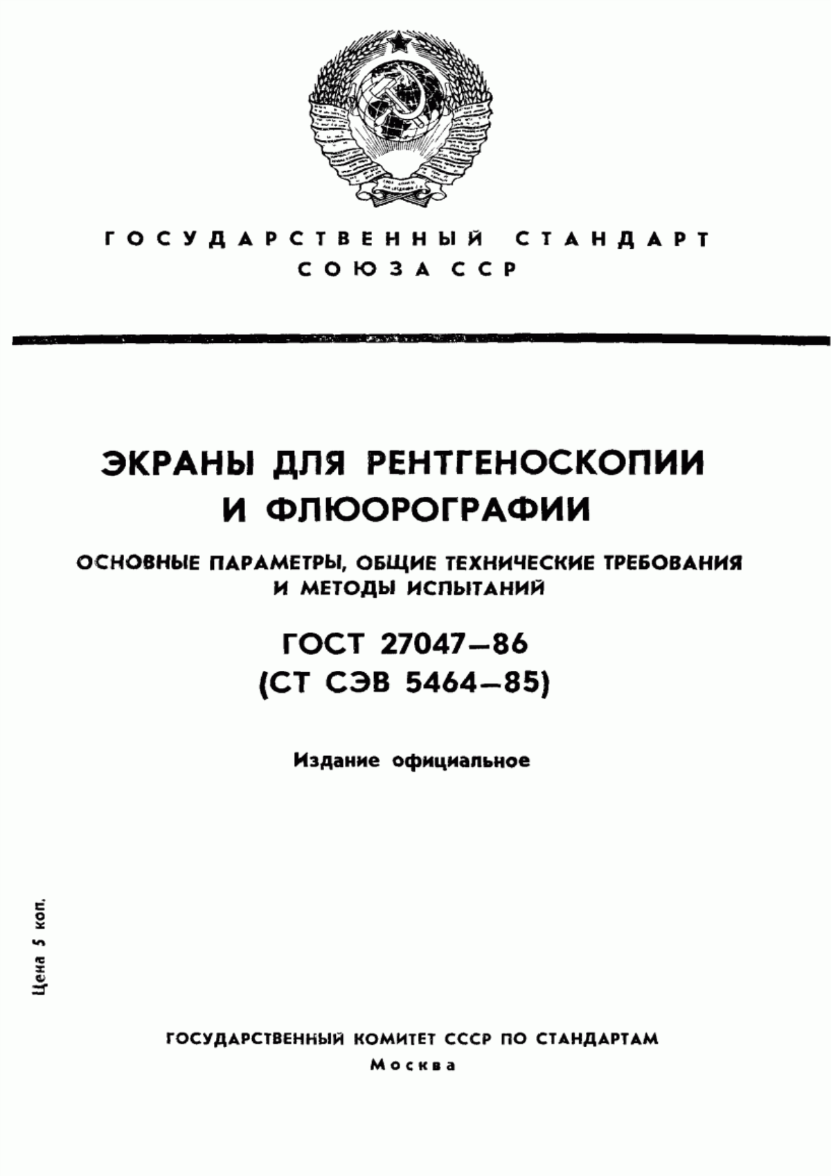 Обложка ГОСТ 27047-86 Экраны для рентгеноскопии и флюорографии. Основные параметры, общие технические требования и методы испытаний