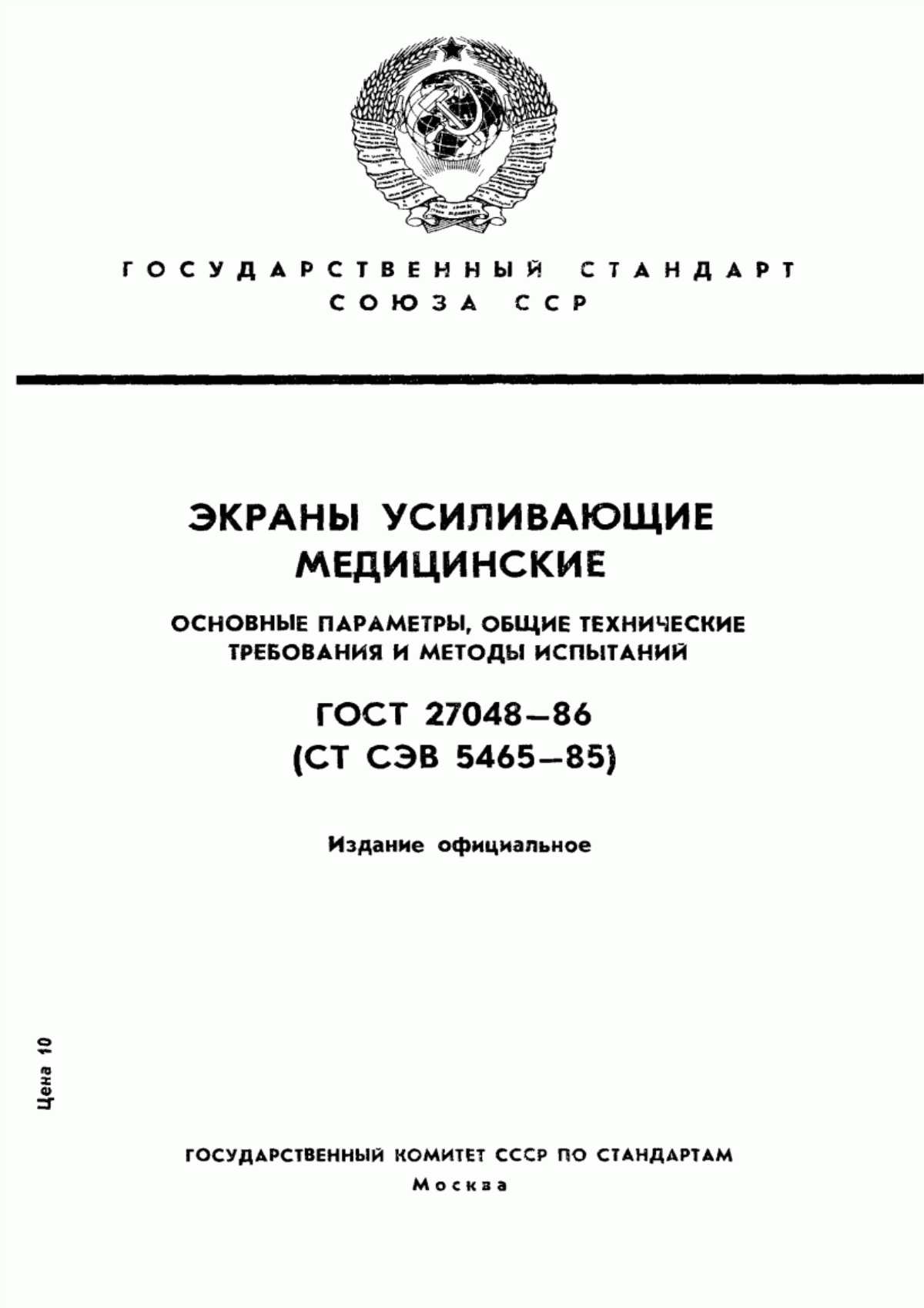 Обложка ГОСТ 27048-86 Экраны усиливающие медицинские. Основные параметры, общие технические требования и методы испытаний