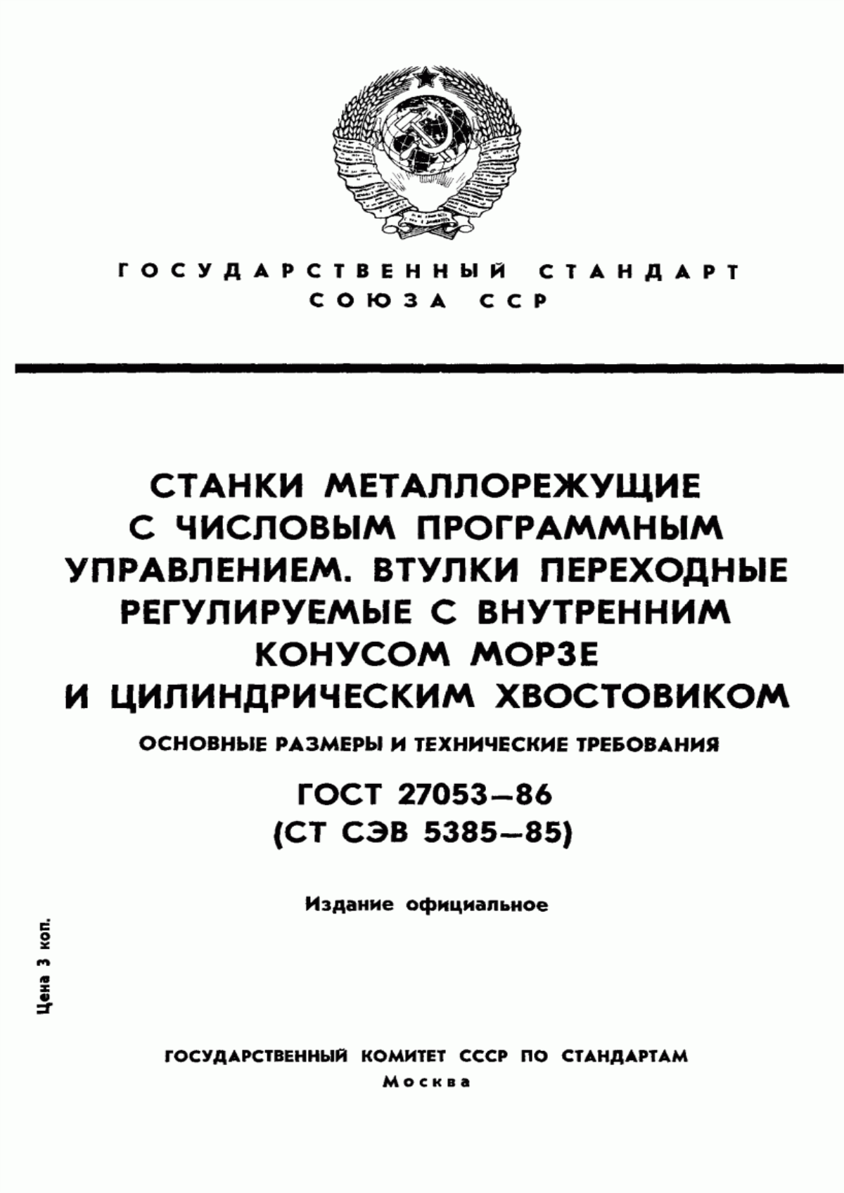 Обложка ГОСТ 27053-86 Станки металлорежущие с числовым программным управлением. Втулки переходные регулируемые с внутренним конусом Морзе и цилиндрическим хвостовиком. Основные размеры и технические требования