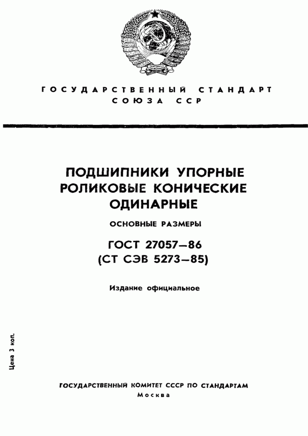 Обложка ГОСТ 27057-86 Подшипники упорные роликовые конические одинарные. Основные размеры