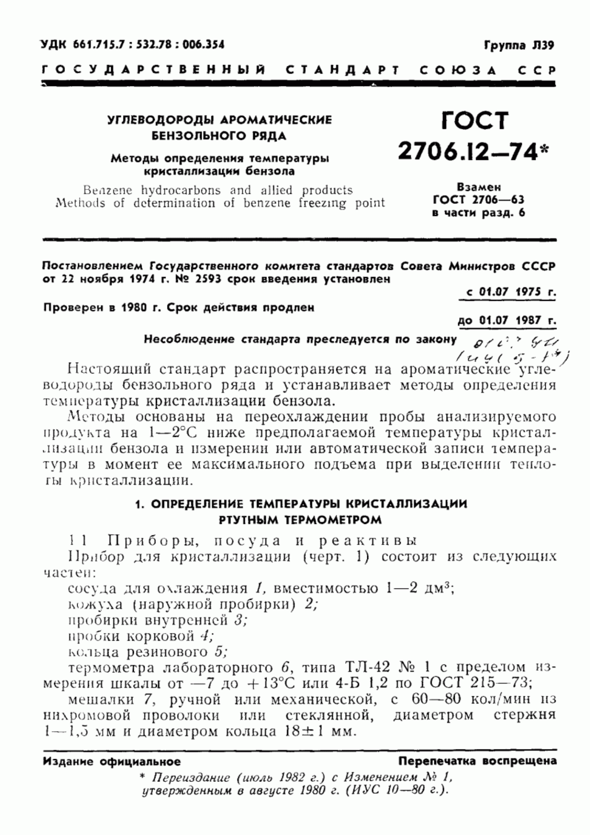 Обложка ГОСТ 2706.12-74 Углеводороды ароматические бензольного ряда. Методы определения температуры кристаллизации бензола