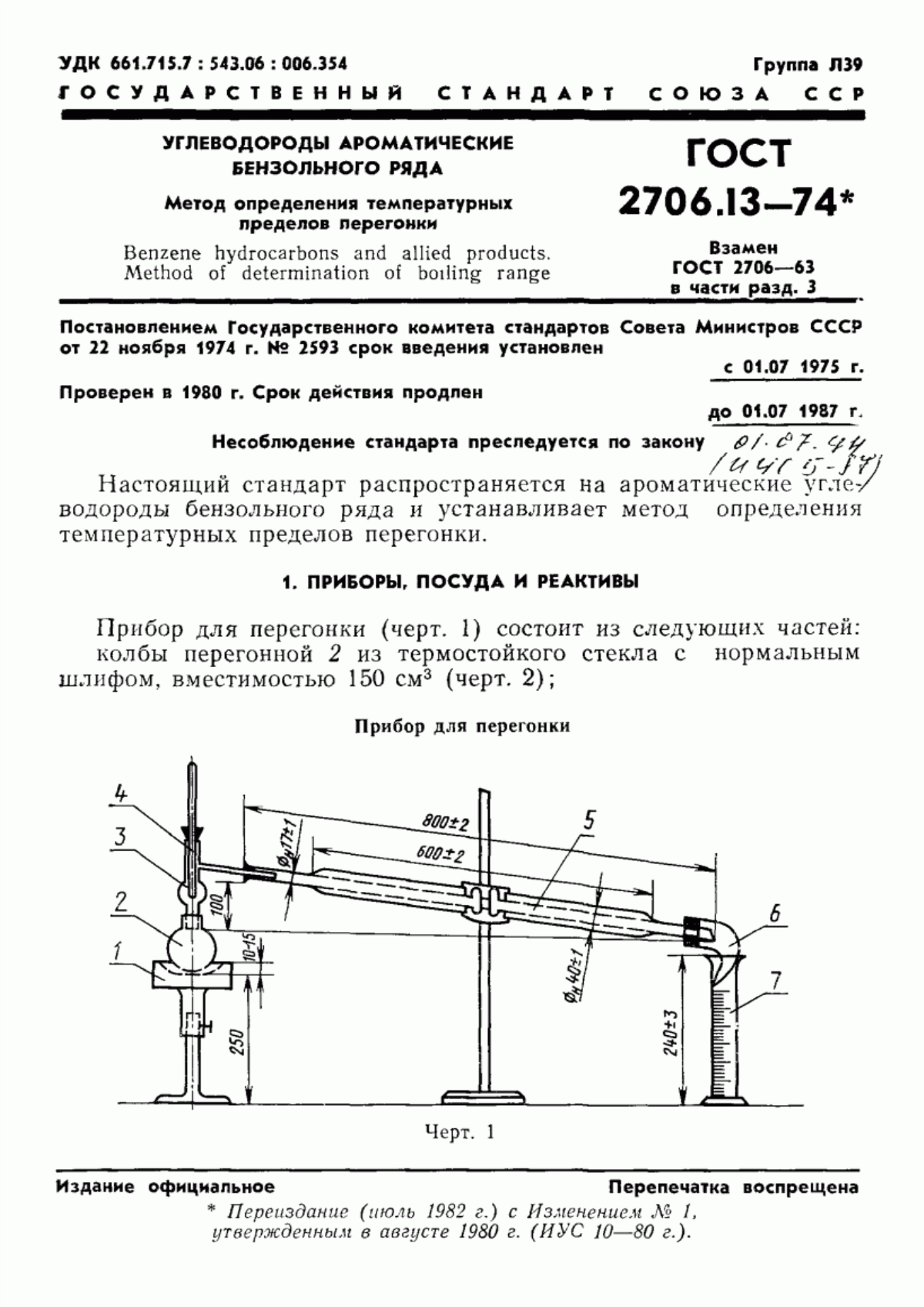 Обложка ГОСТ 2706.13-74 Углеводороды ароматические бензольного ряда. Метод определения температурных пределов перегонки