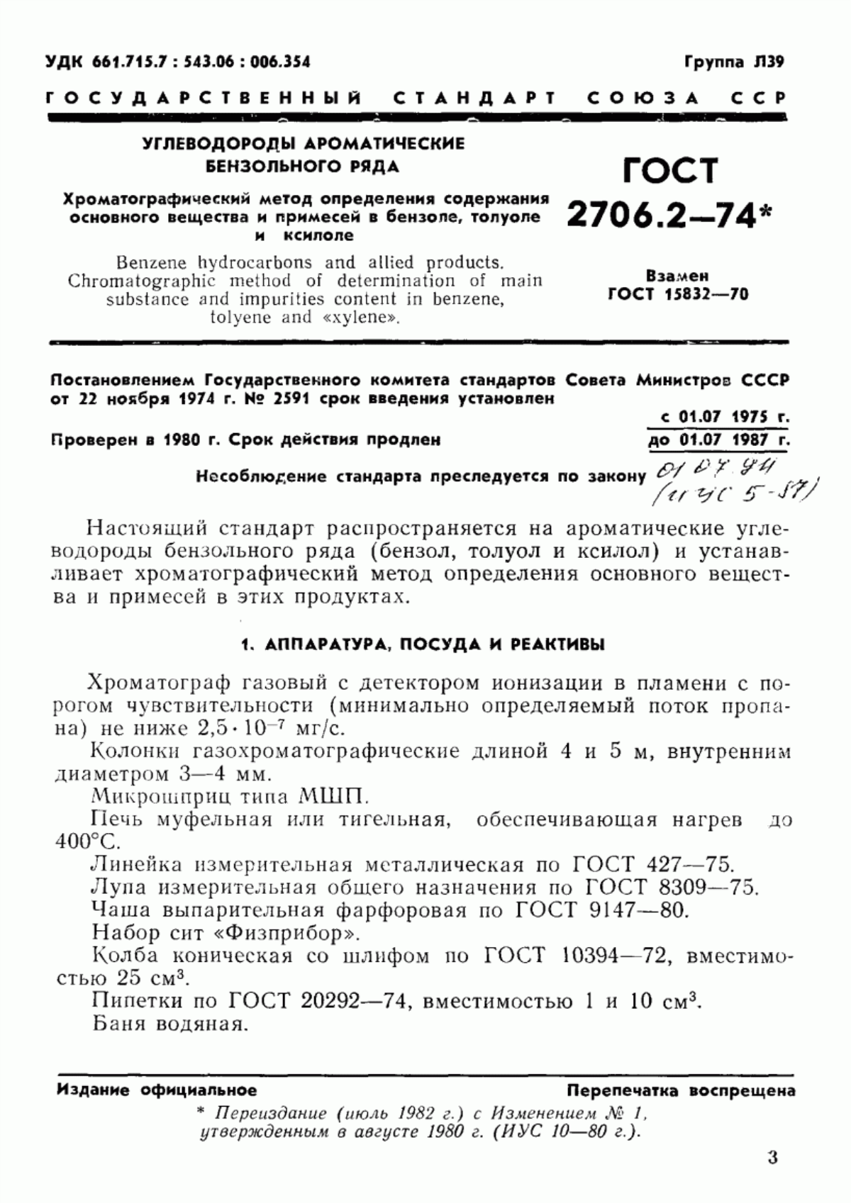 Обложка ГОСТ 2706.2-74 Углеводороды ароматические бензольного ряда. Хроматографический метод определения основного вещества и примесей в бензоле, толуоле и ксилоле