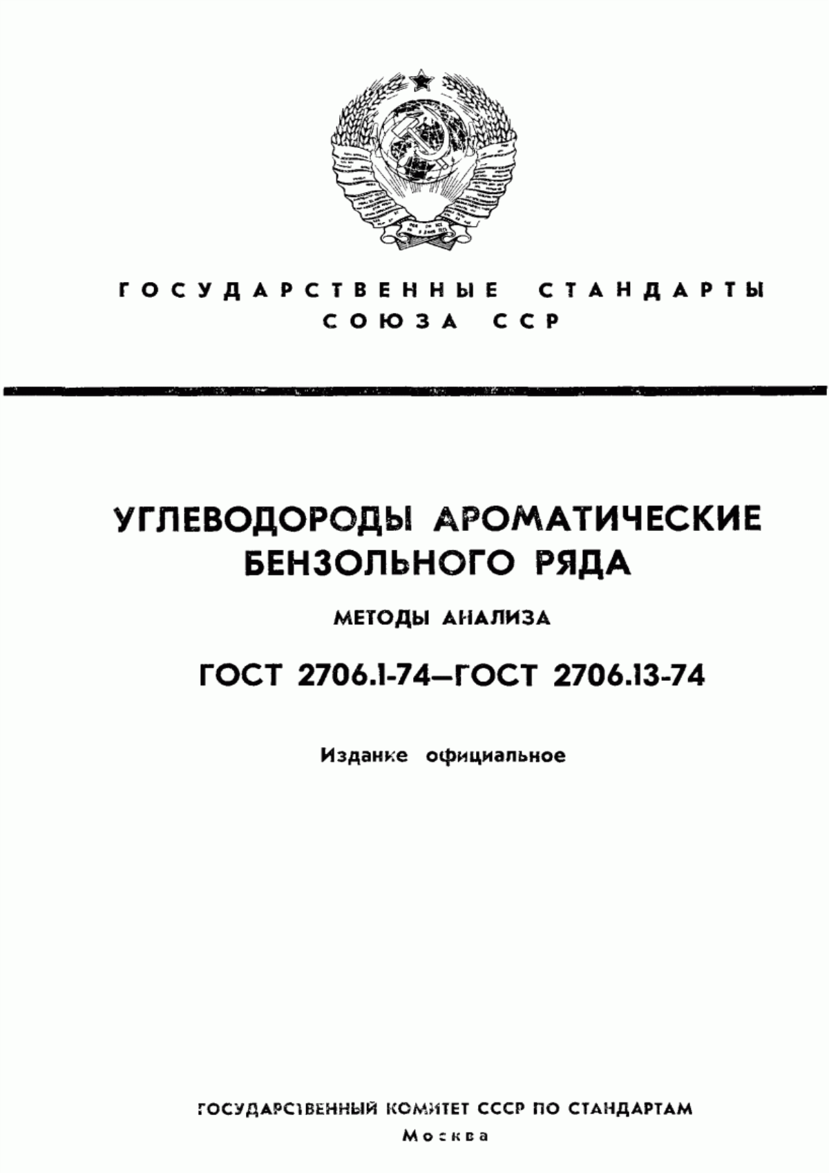 Обложка ГОСТ 2706.4-74 Углеводороды ароматические бензольного ряда. Метод определения сероуглерода в бензоле