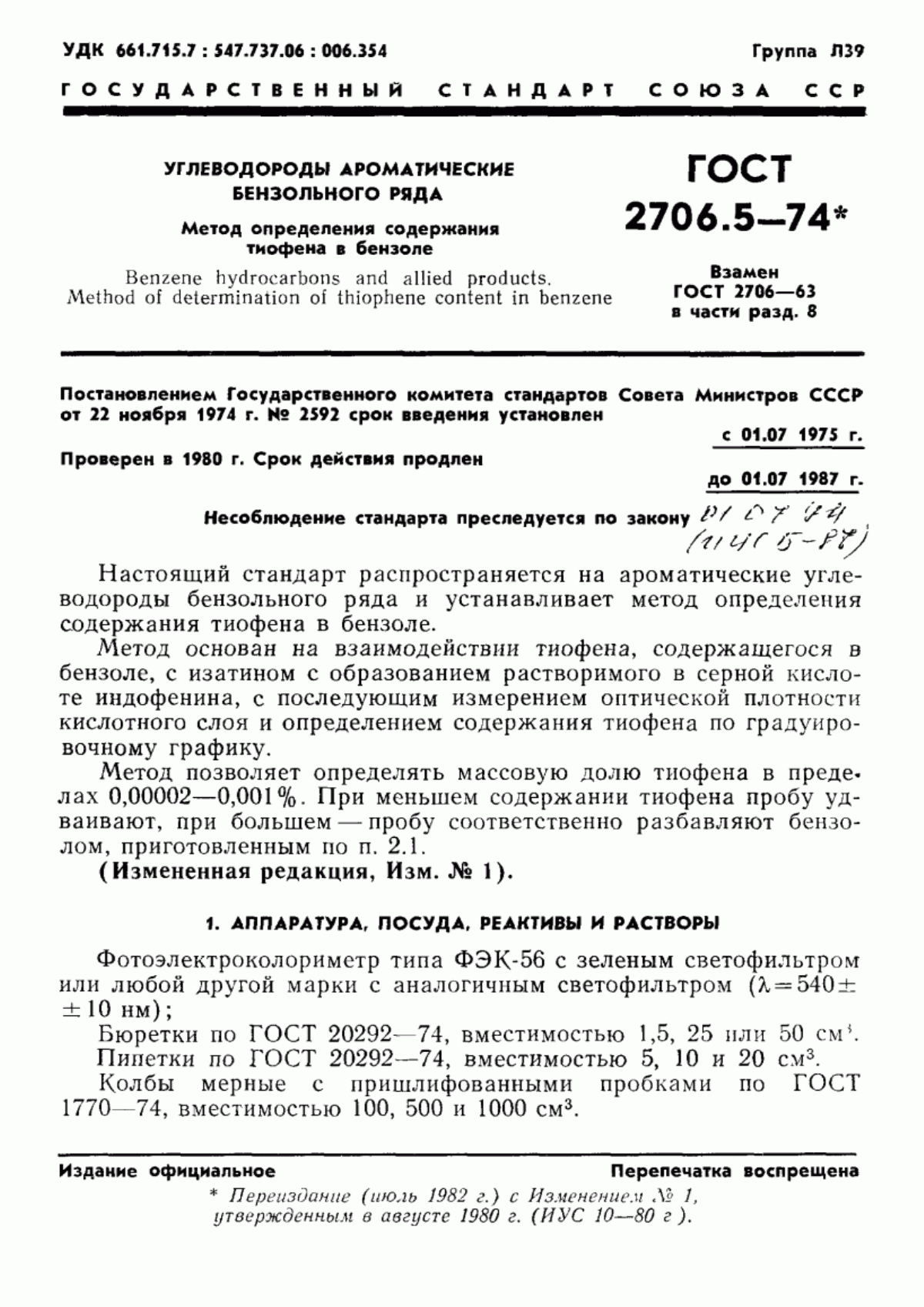 Обложка ГОСТ 2706.5-74 Углеводороды ароматические бензольного ряда. Метод определения тиофена в бензоле