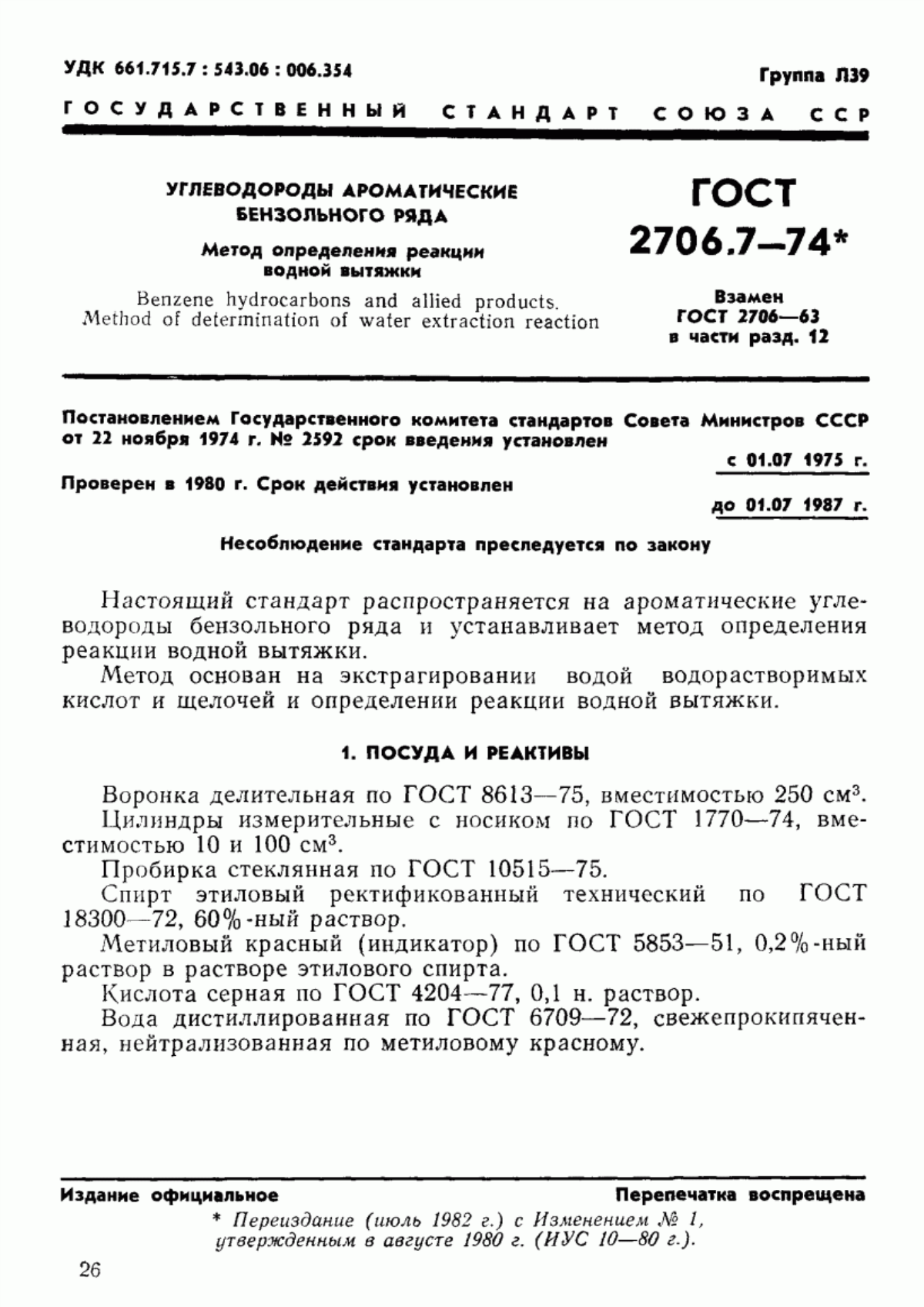 Обложка ГОСТ 2706.7-74 Углеводороды ароматические бензольного ряда. Метод определения реакции водной вытяжки