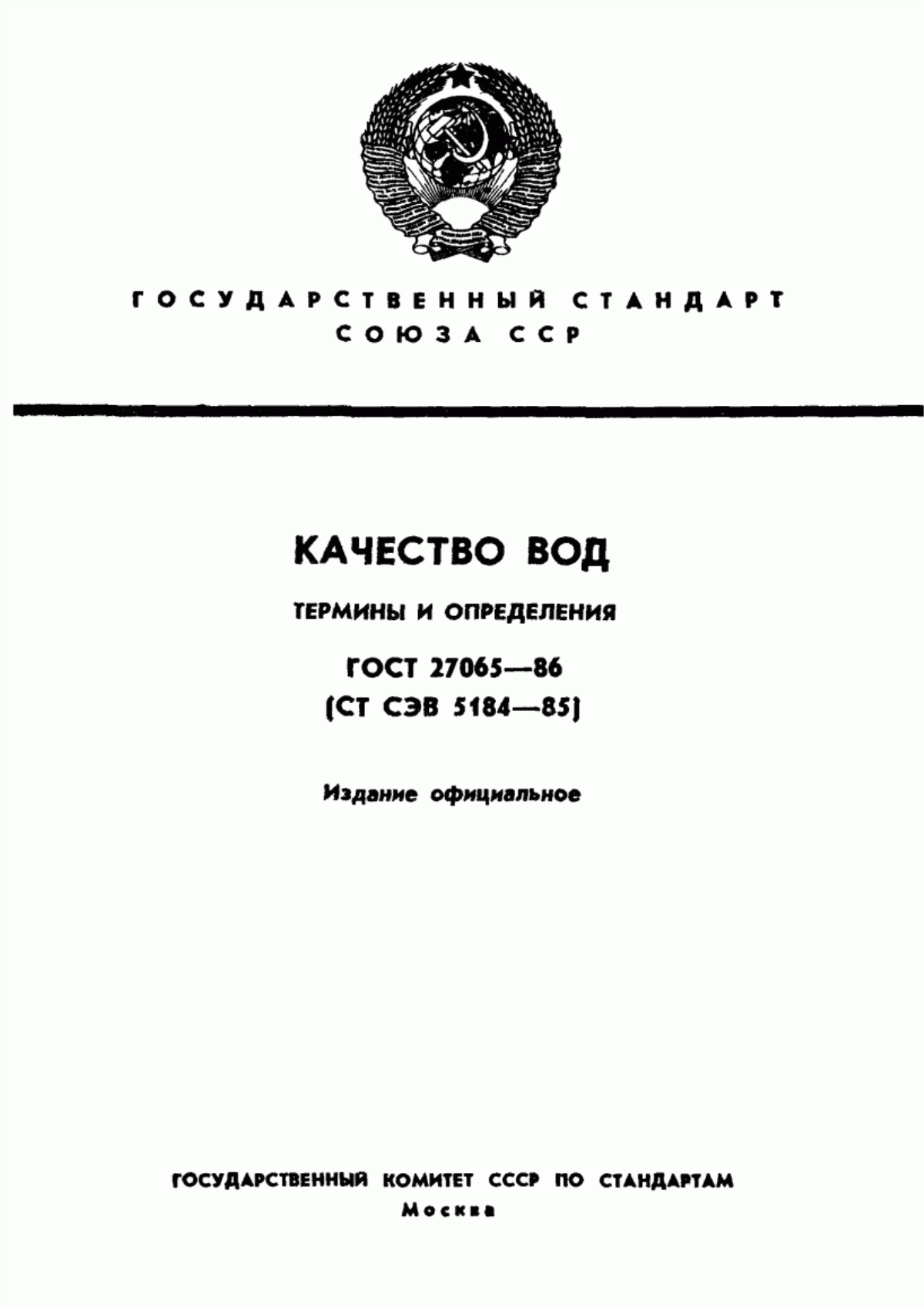 Обложка ГОСТ 27065-86 Качество вод. Термины и определения