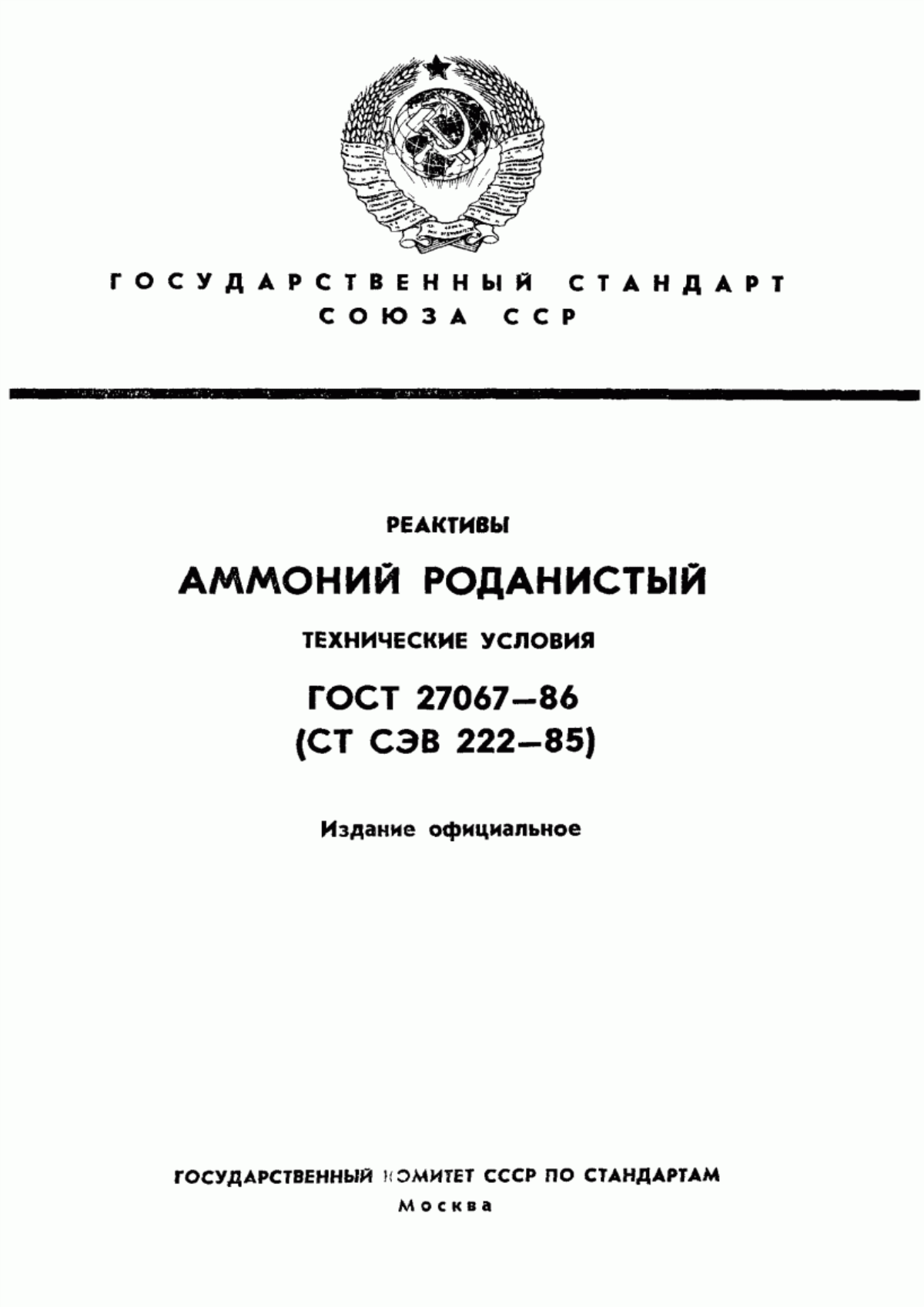 Обложка ГОСТ 27067-86 Реактивы. Аммоний роданистый. Технические условия