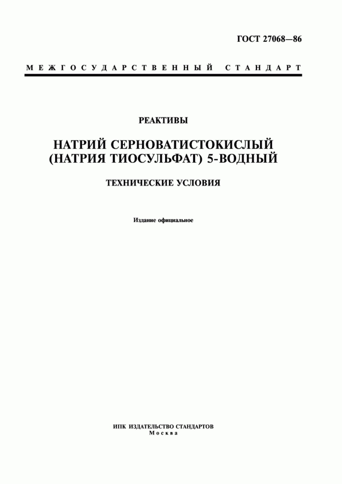 Обложка ГОСТ 27068-86 Реактивы. Натрий серноватистокислый (натрия тиосульфат) 5-водный. Технические условия