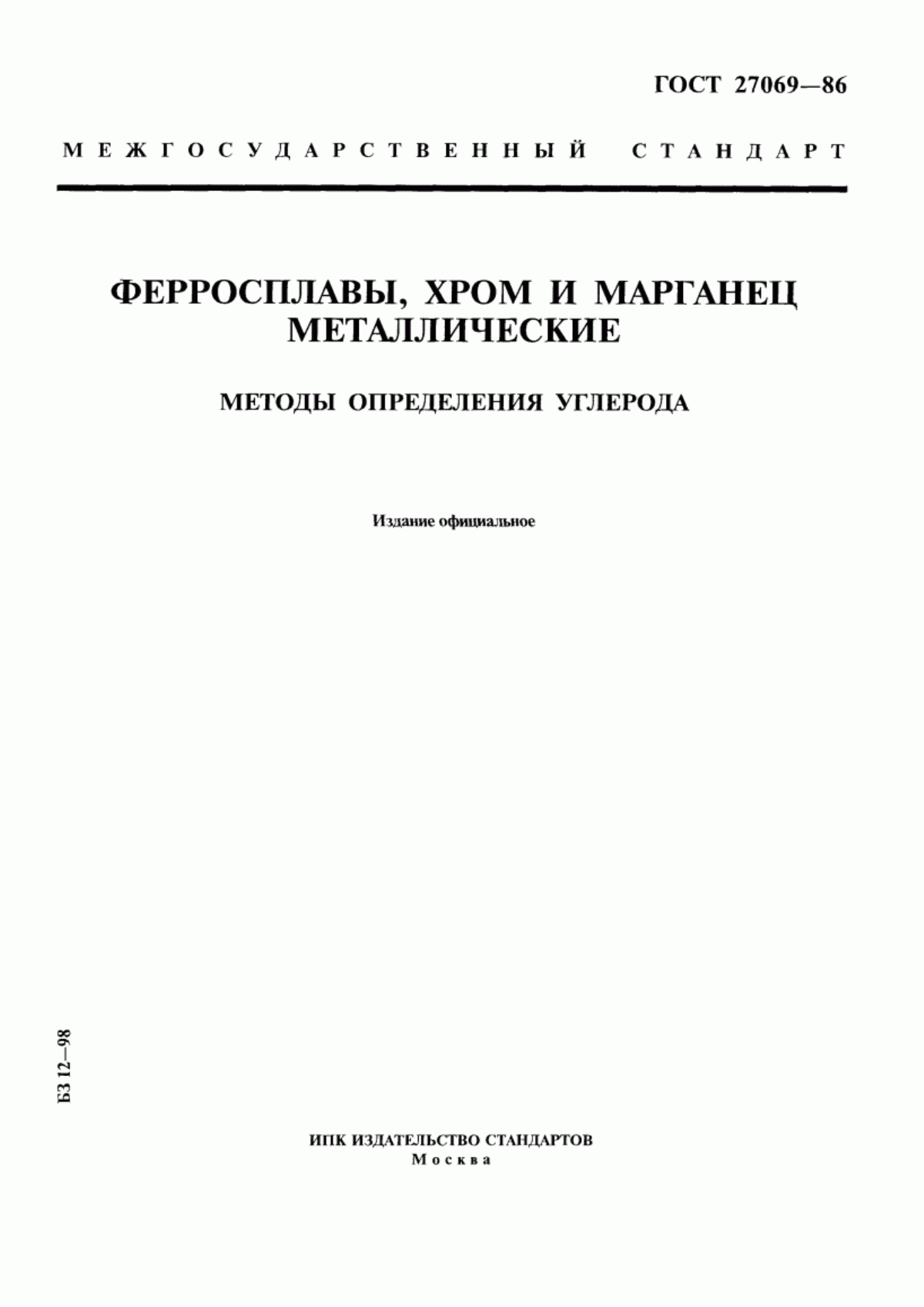 Обложка ГОСТ 27069-86 Ферросплавы, хром и марганец металлические. Методы определения углерода