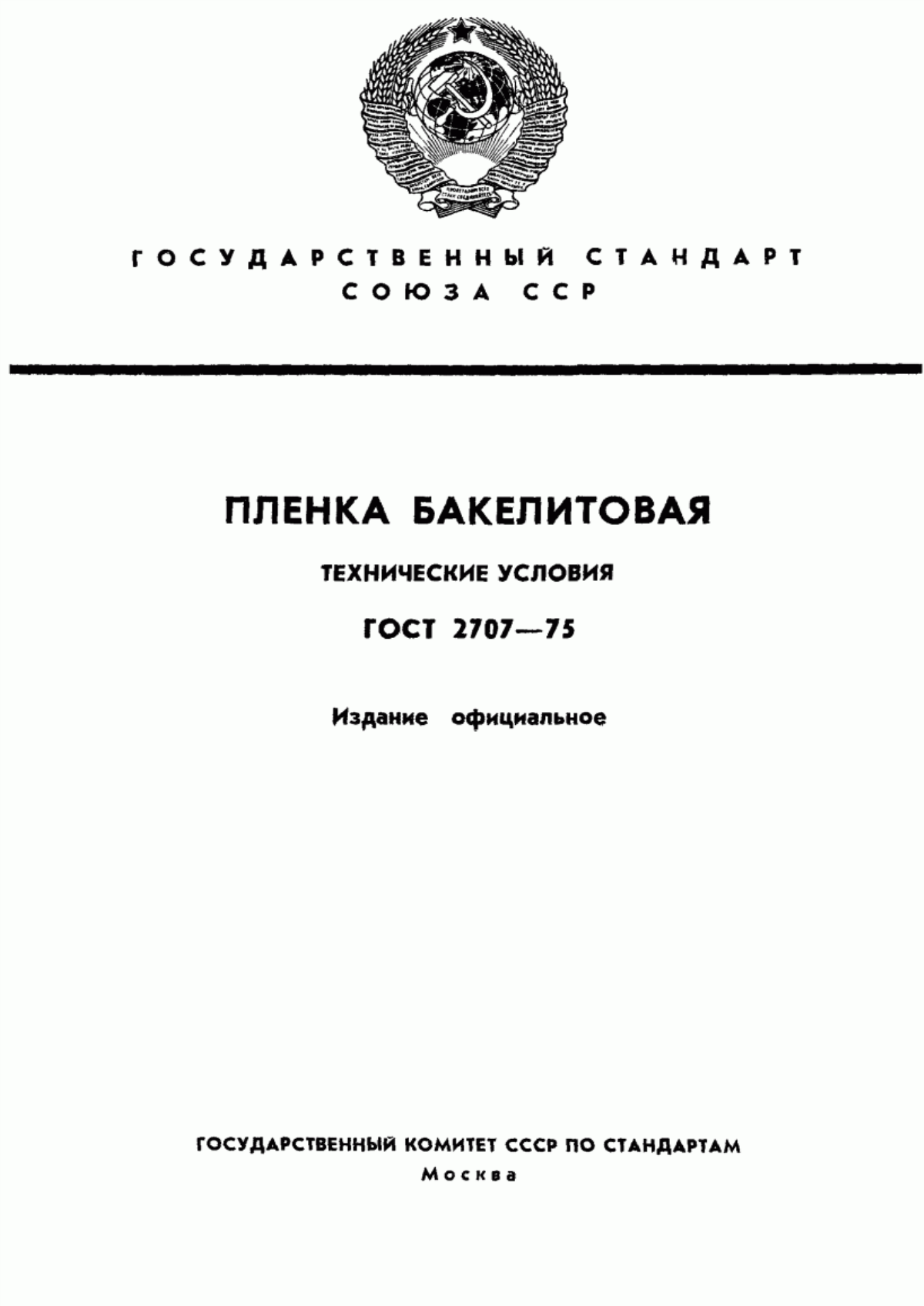 Обложка ГОСТ 2707-75 Пленка бакелитовая. Технические условия