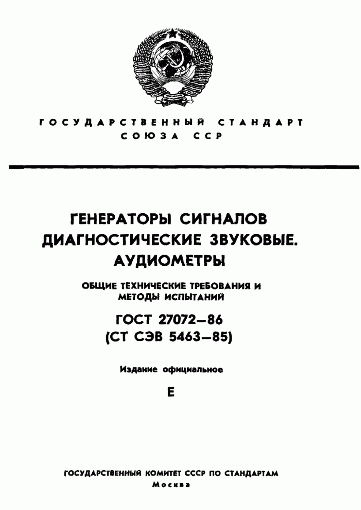 Обложка ГОСТ 27072-86 Генераторы сигналов диагностические звуковые. Аудиометры. Общие технические требования и методы испытаний