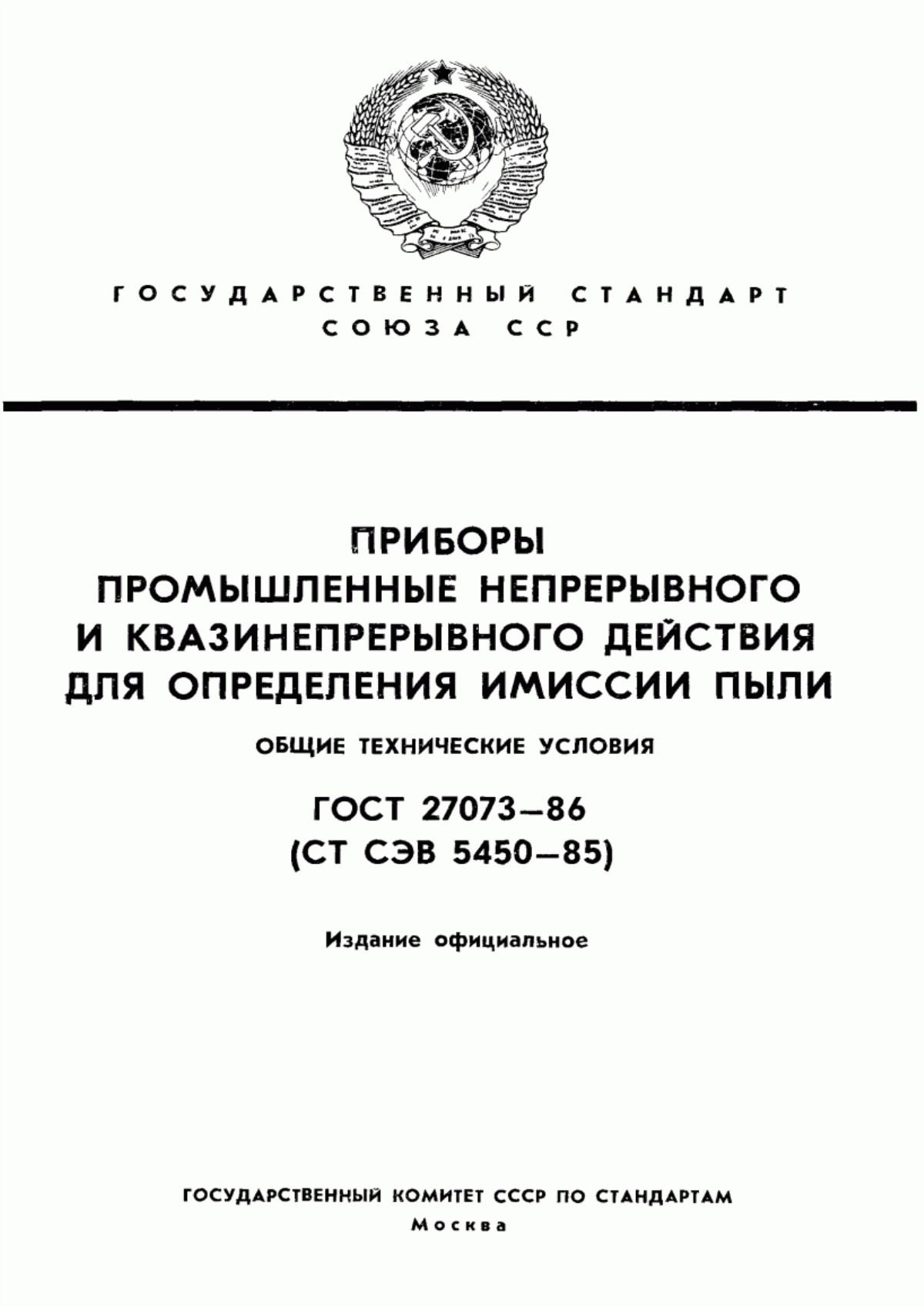 Обложка ГОСТ 27073-86 Приборы промышленные непрерывного и квазинепрерывного действия для определения имиссии пыли. Общие технические условия