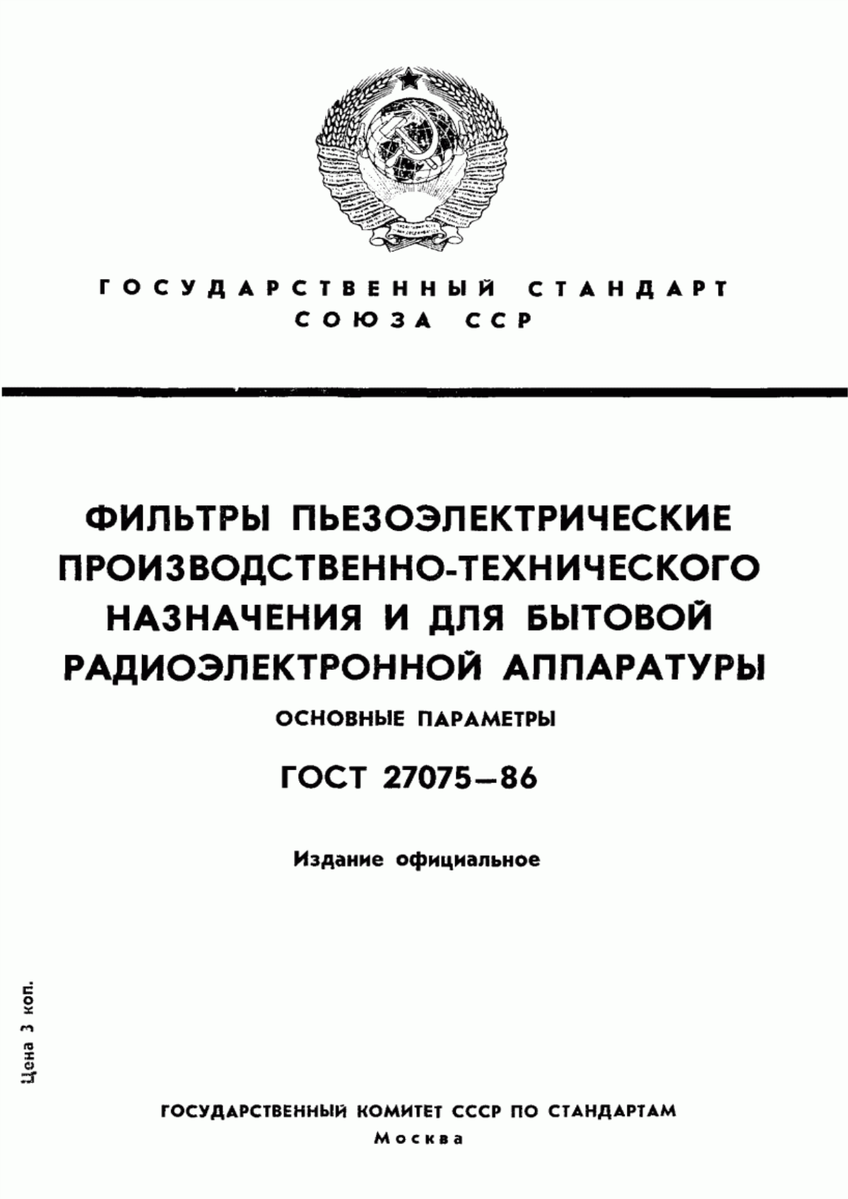 Обложка ГОСТ 27075-86 Фильтры пьезоэлектрические производственно-технического назначения и для бытовой радиоэлектронной аппаратуры. Основные параметры