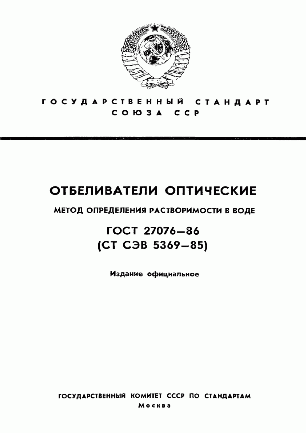 Обложка ГОСТ 27076-86 Отбеливатели оптические. Метод определения растворимости в воде