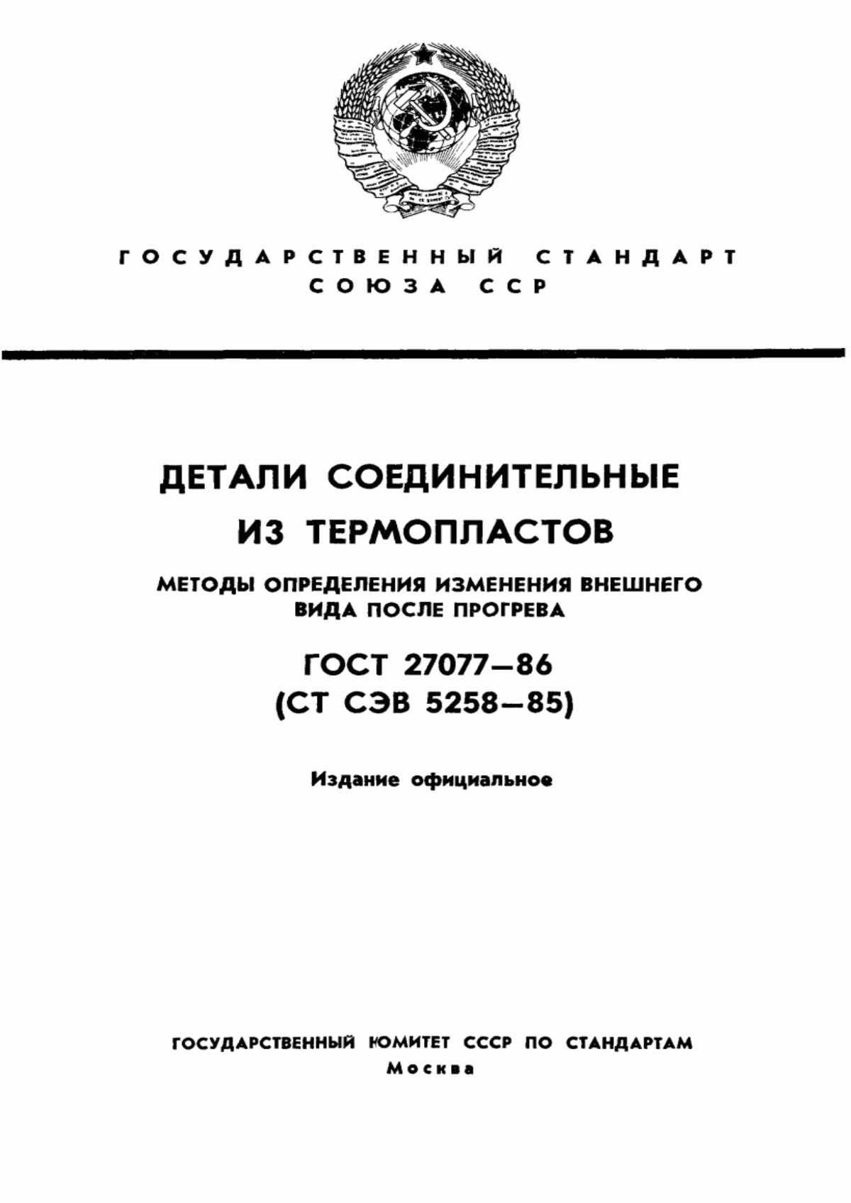 Обложка ГОСТ 27077-86 Детали соединительные из термопластов. Методы определения изменения внешнего вида после прогрева