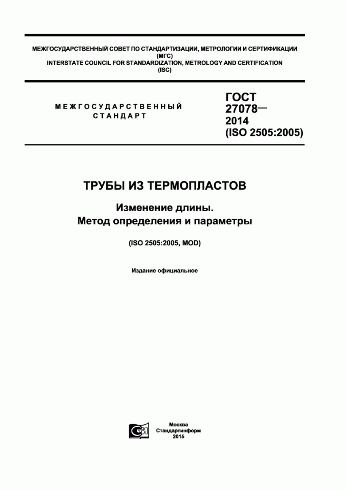 Обложка ГОСТ 27078-2014 Трубы из термопластов. Изменение длины. Метод определения и параметры