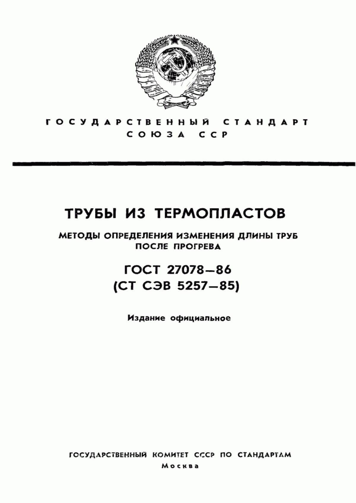 Обложка ГОСТ 27078-86 Трубы из термопластов. Методы определения изменения длины труб после прогрева