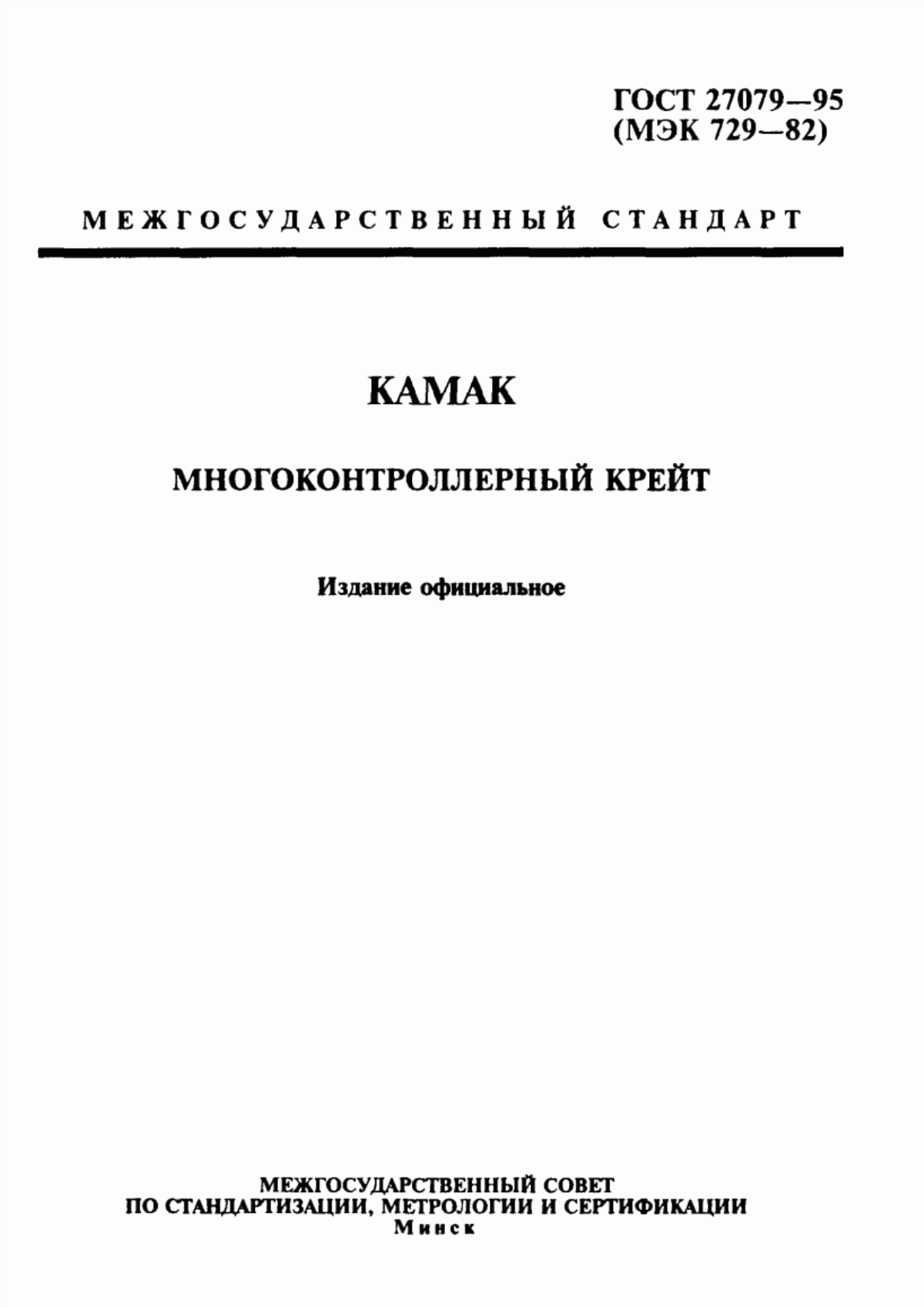 Обложка ГОСТ 27079-94 КАМАК. Многоконтроллерный крейт