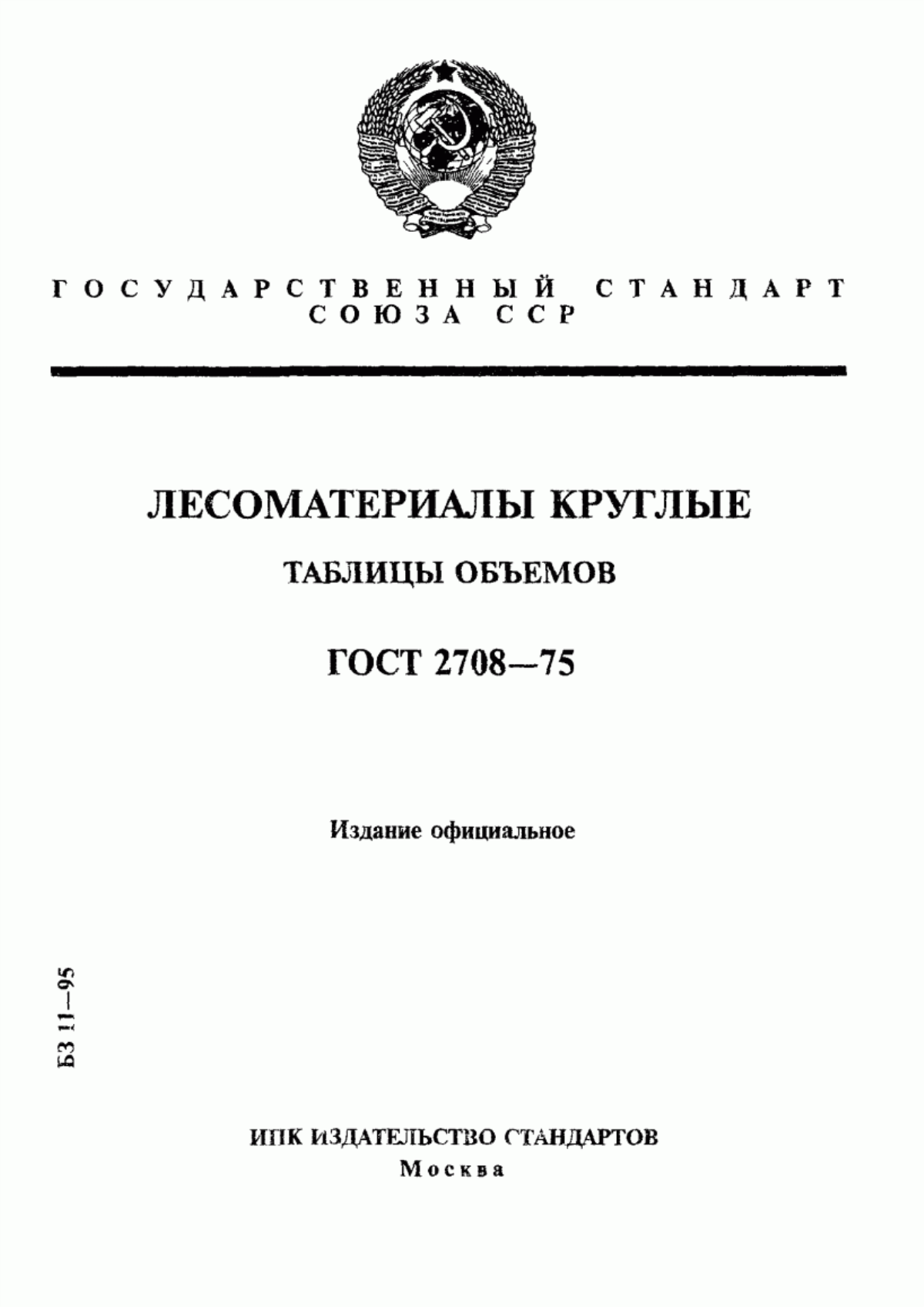 Обложка ГОСТ 2708-75 Лесоматериалы круглые. Таблицы объемов