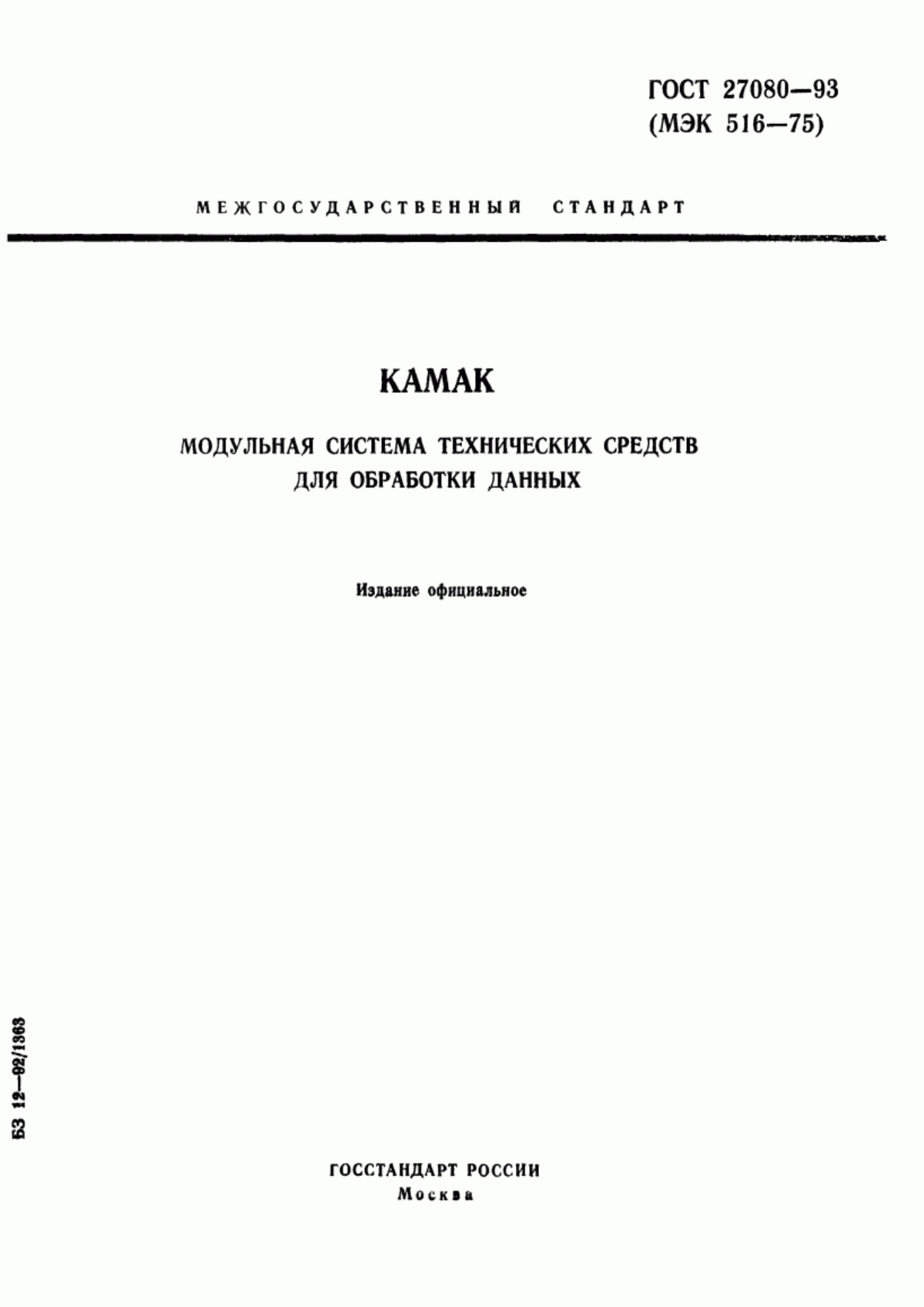 Обложка ГОСТ 27080-93 КАМАК. Модульная система технических средств для обработки данных