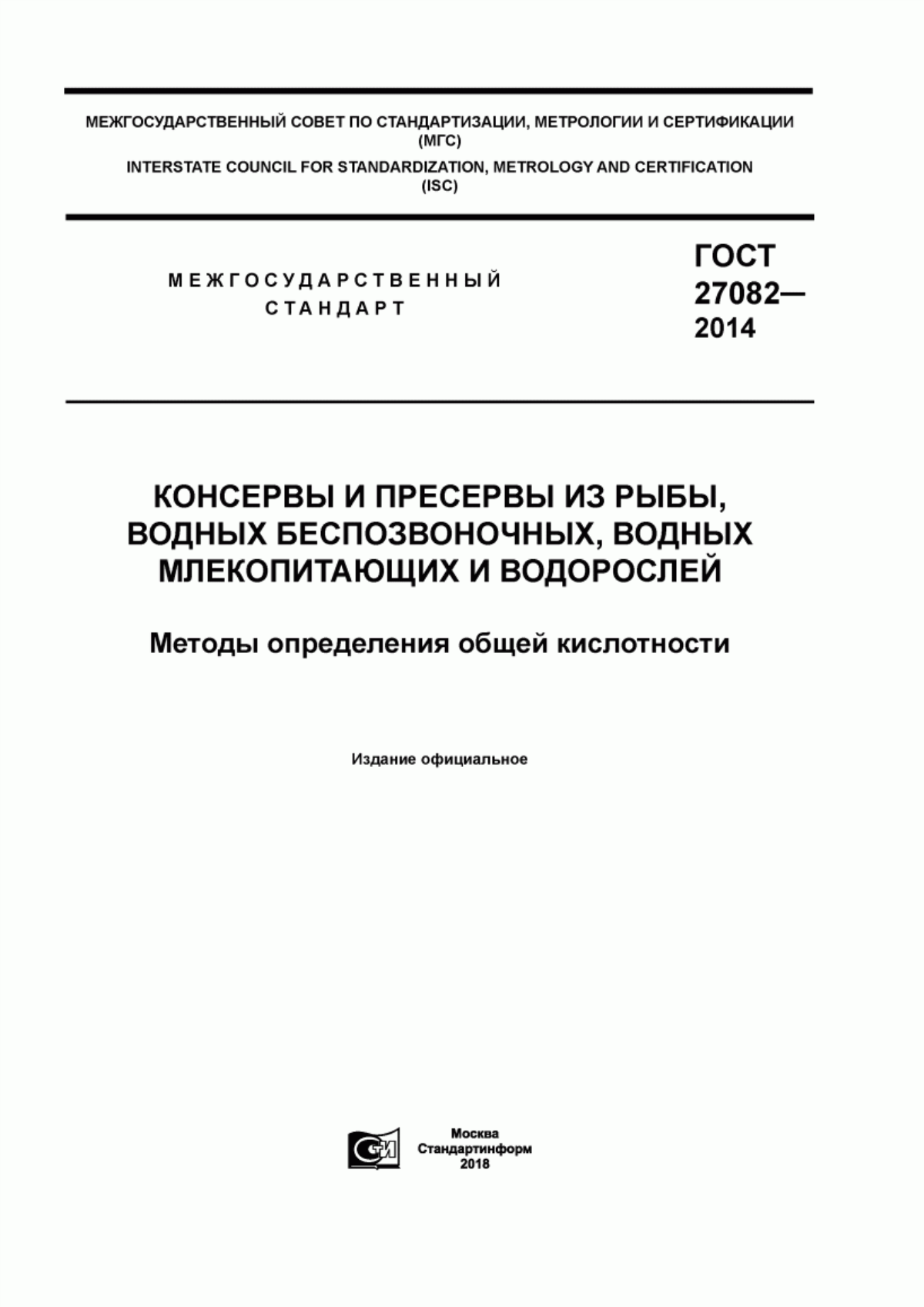 Обложка ГОСТ 27082-2014 Консервы и пресервы из рыбы, водных беспозвоночных, водных млекопитающих и водорослей. Методы определения общей кислотности