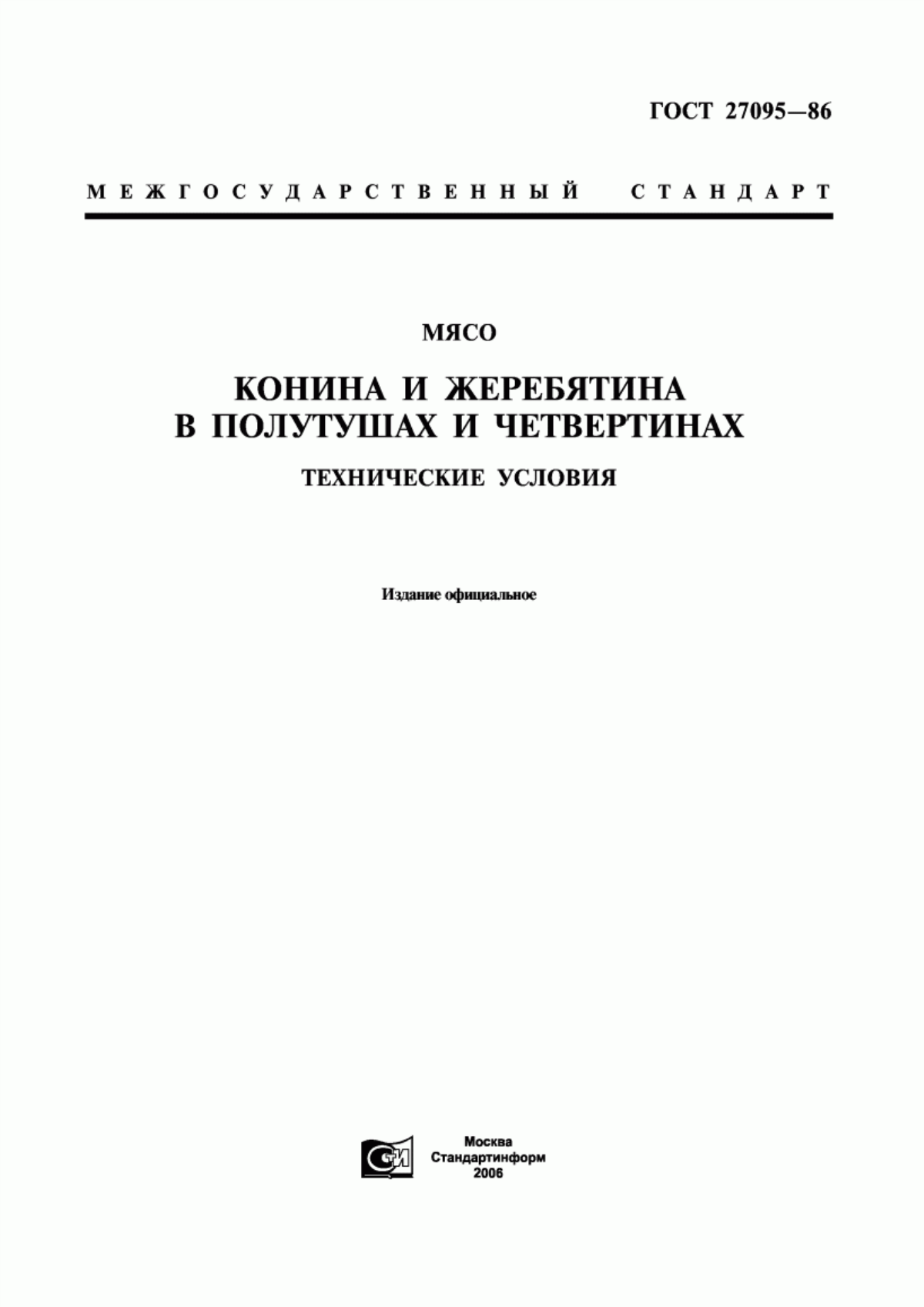 Обложка ГОСТ 27095-86 Мясо. Конина и жеребятина в полутушах и четвертинах. Технические условия