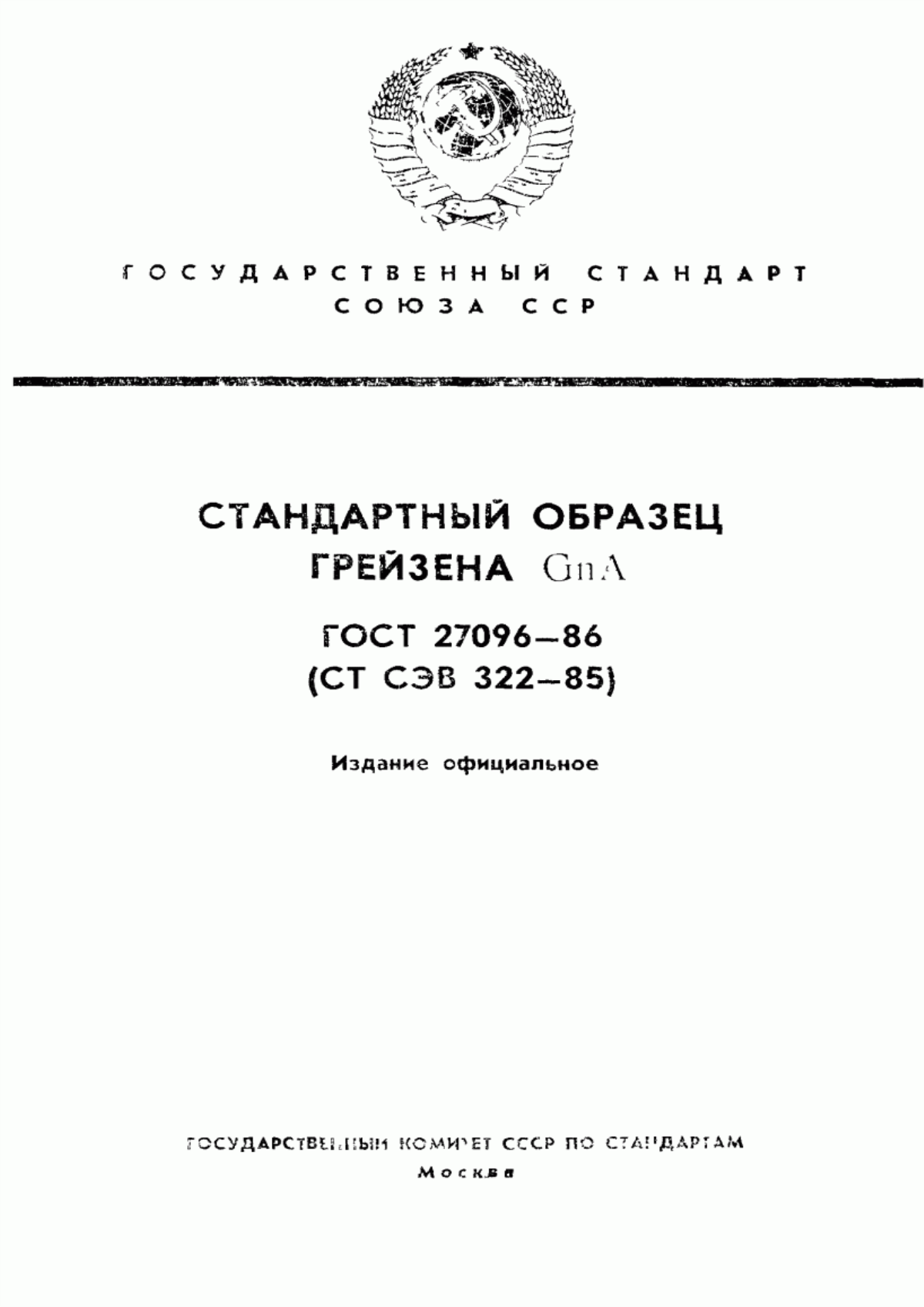 Обложка ГОСТ 27096-86 Стандартный образец грейзена GnА