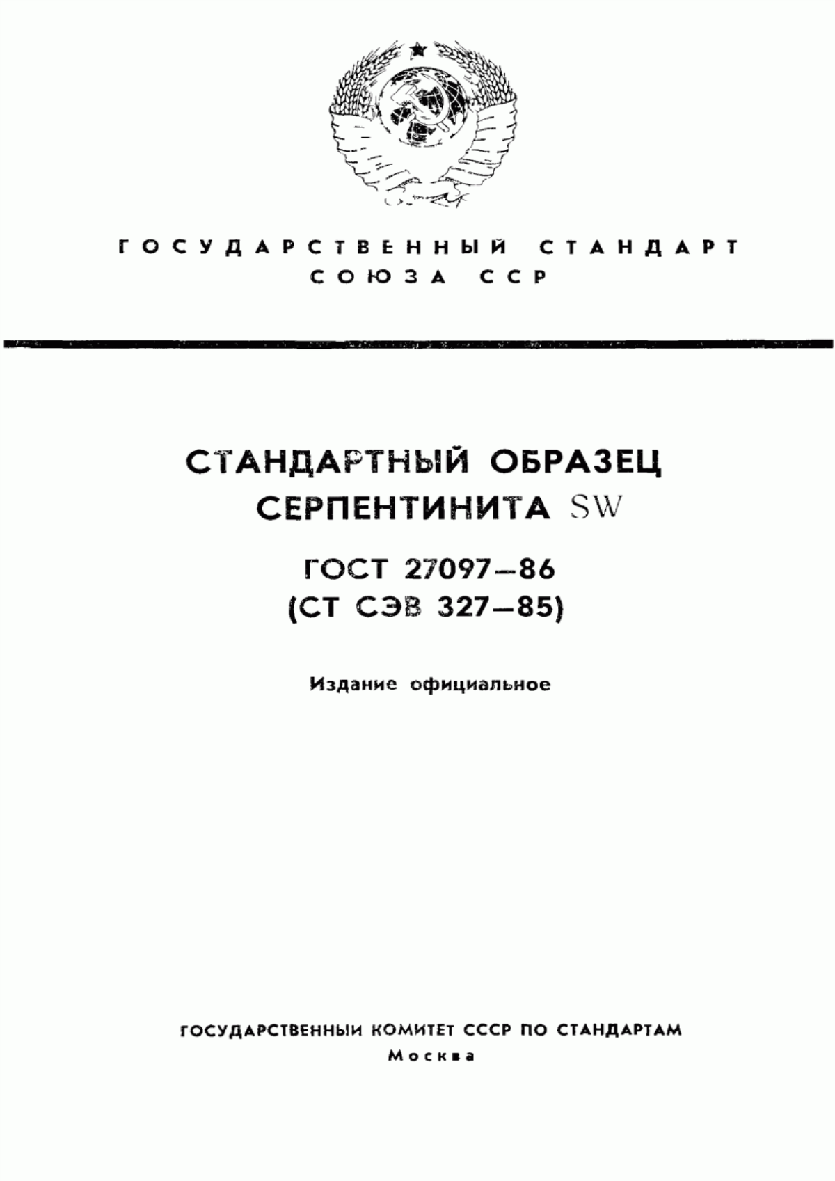 Обложка ГОСТ 27097-86 Стандартный образец серпентинита SW