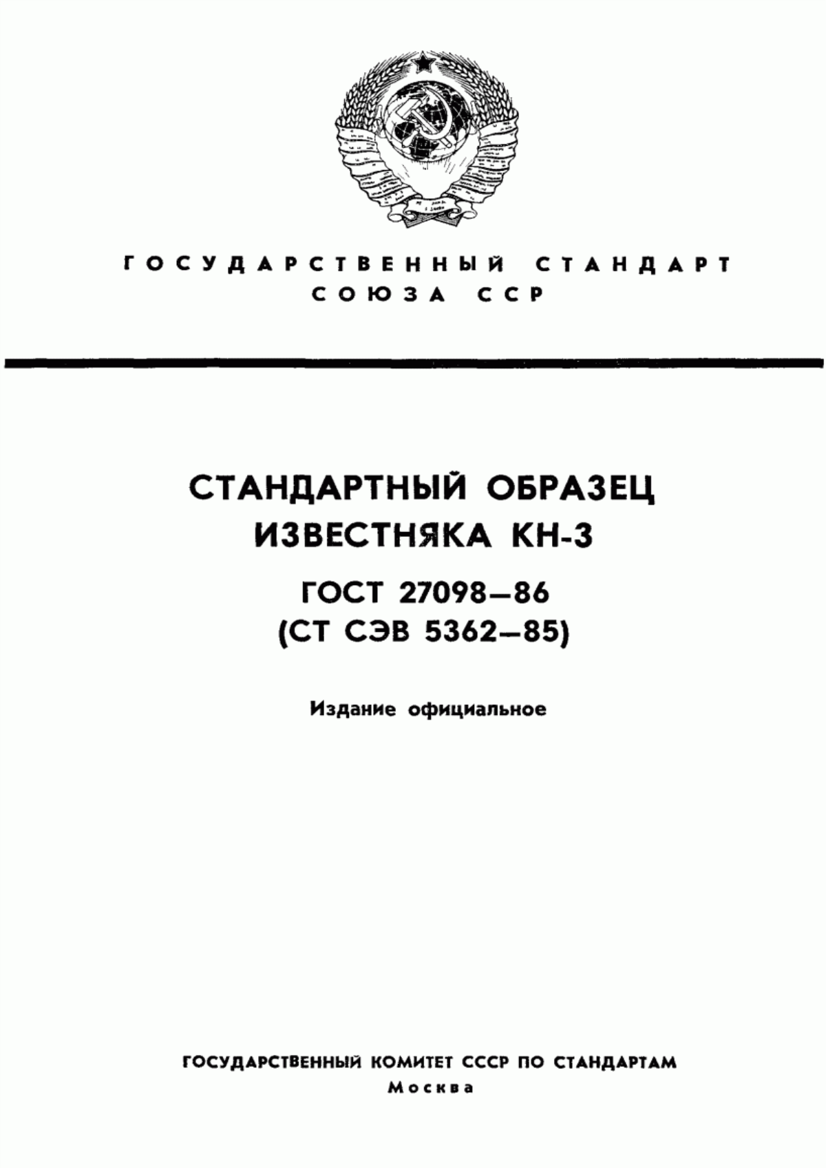 Обложка ГОСТ 27098-86 Стандартный образец известняка КН-3