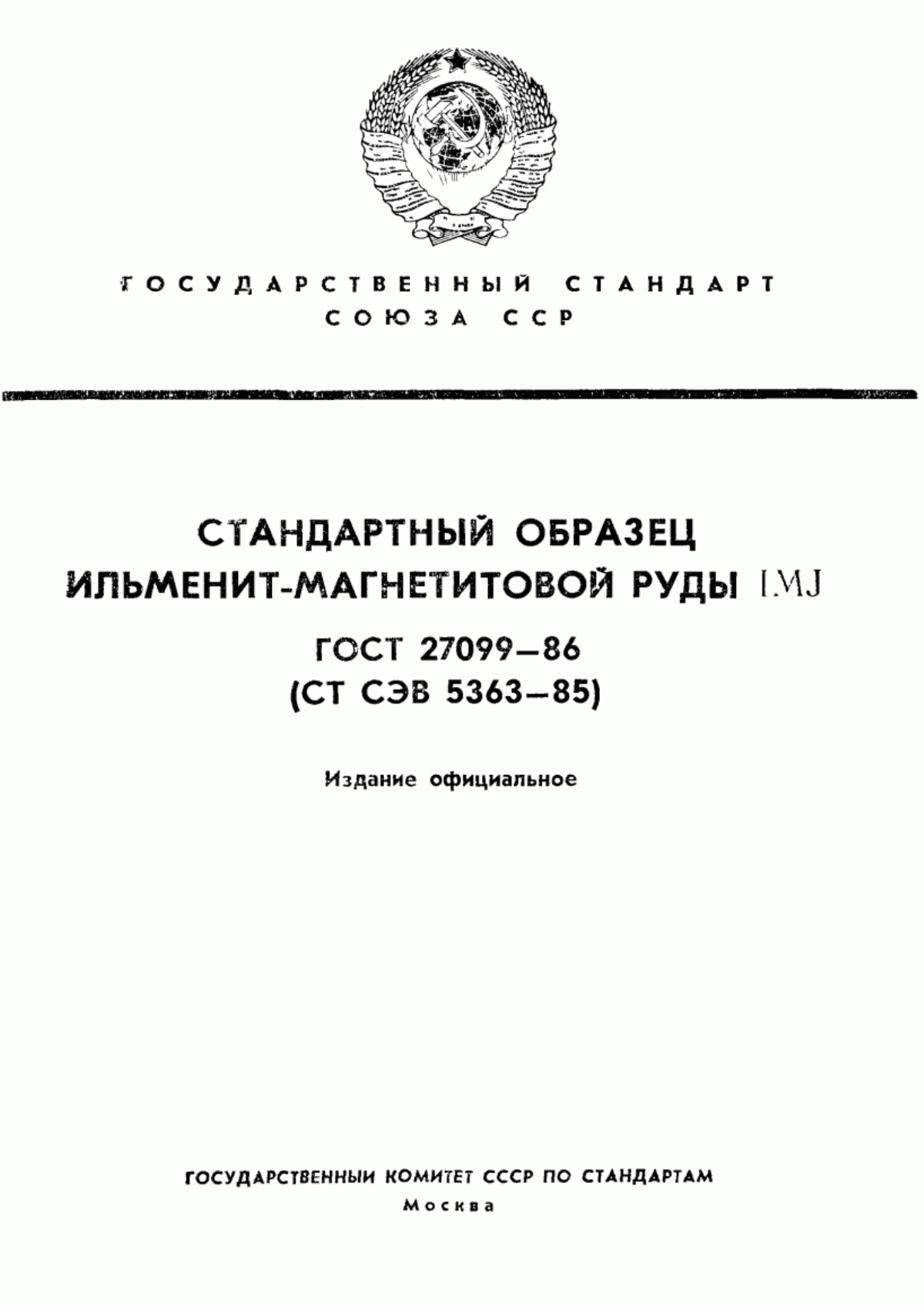 Обложка ГОСТ 27099-86 Стандартный образец ильменит-магнетитовой руды IMJ